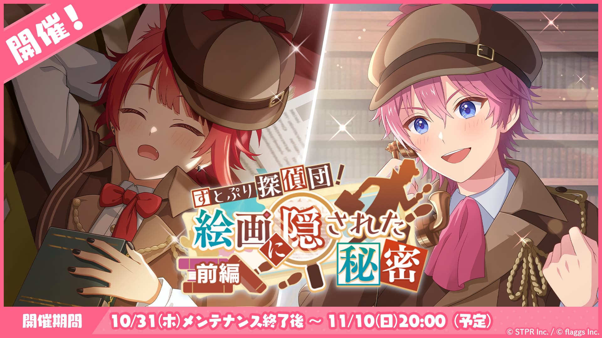 すとぷり探偵団!絵画に隠された秘密