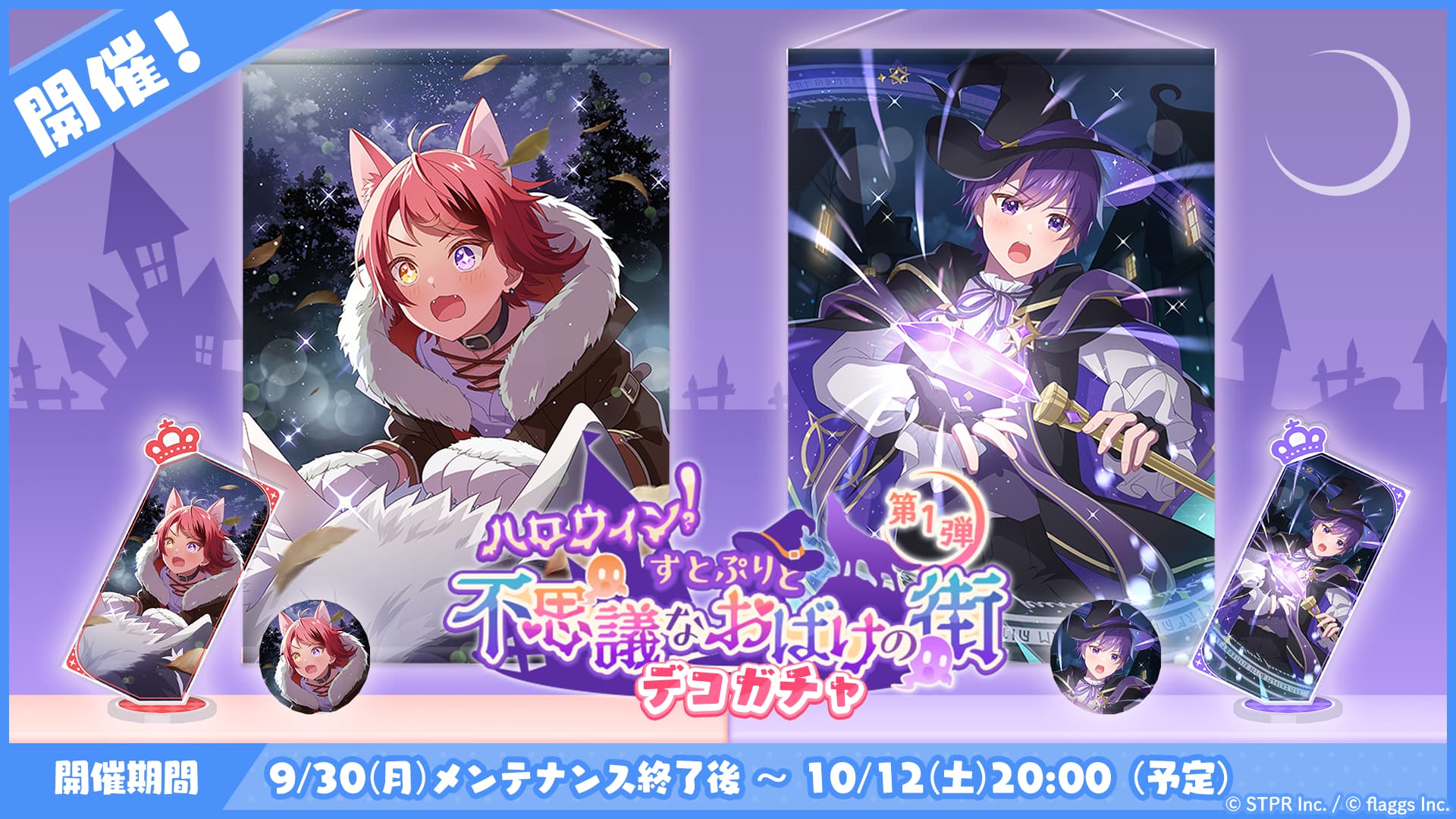 ハロウィン！すとぷりと不思議なおばけの街｜デコガチャ