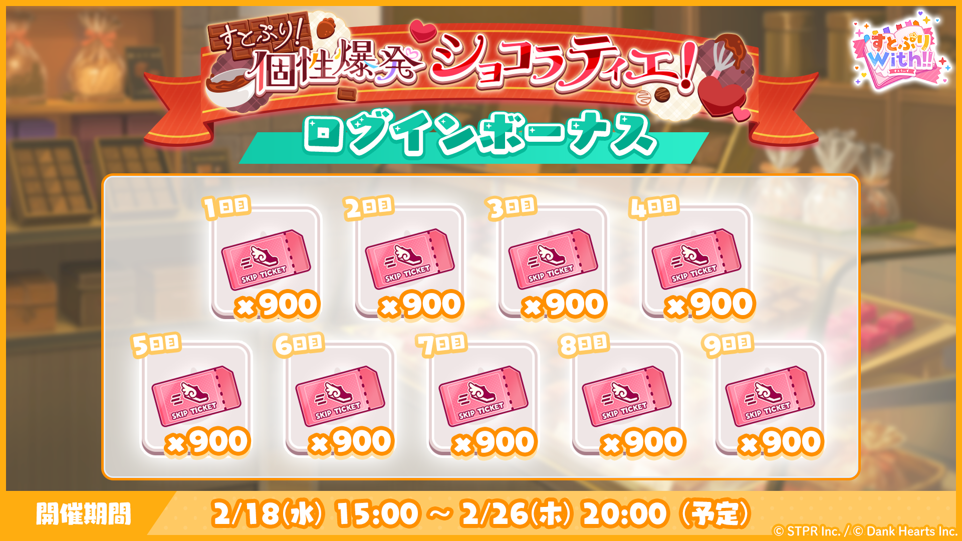 すとぷり！個性爆発ショコラティエ！｜ログボ