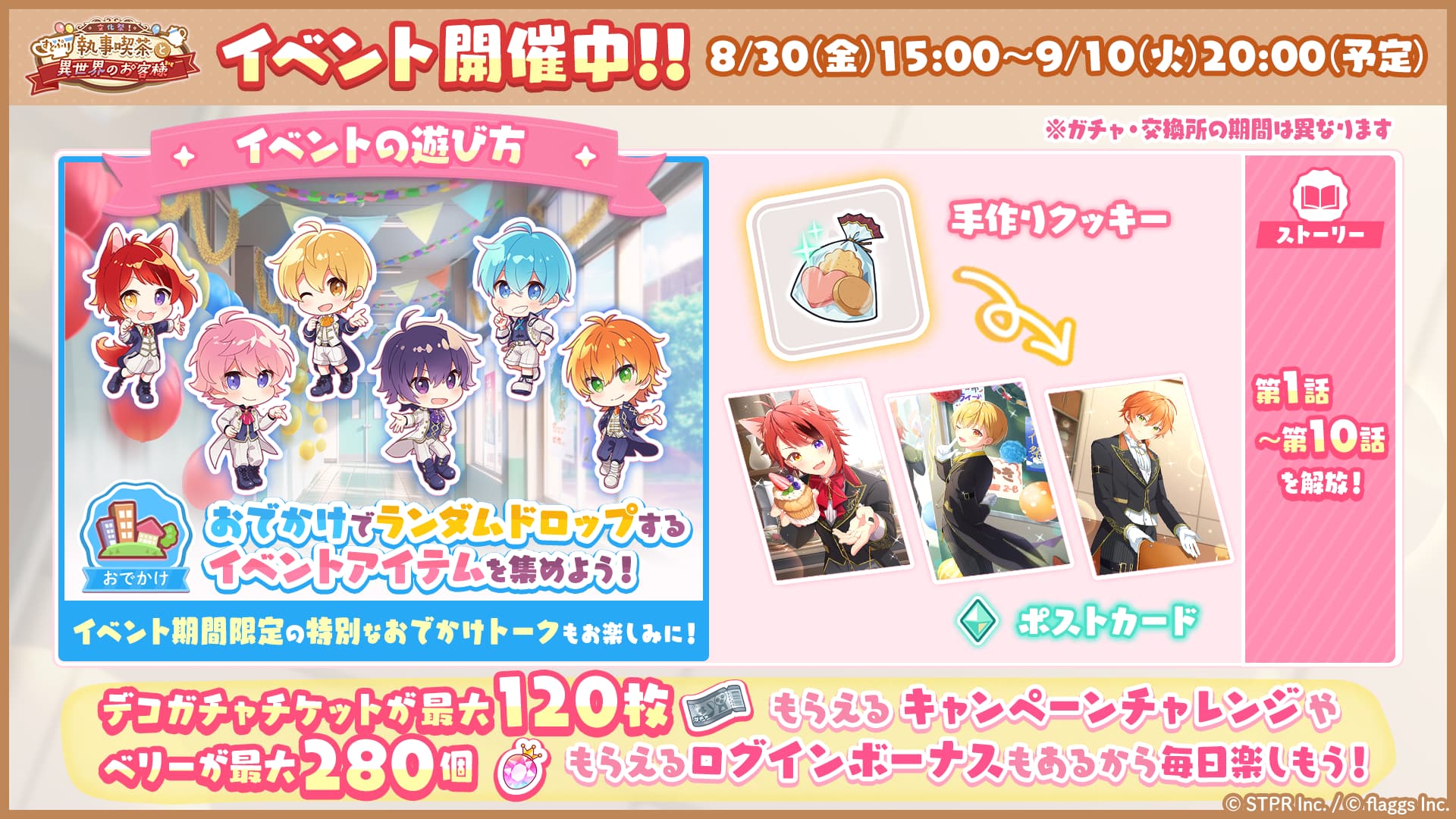 文化祭！すとぷり執事喫茶と異世界のお客様｜イベント概要