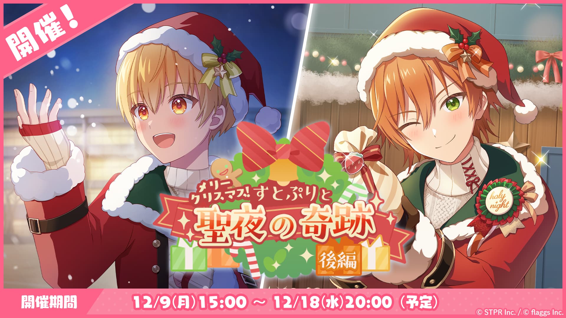 メリークリスマス！すとぷりと聖夜の奇跡｜イベント概要