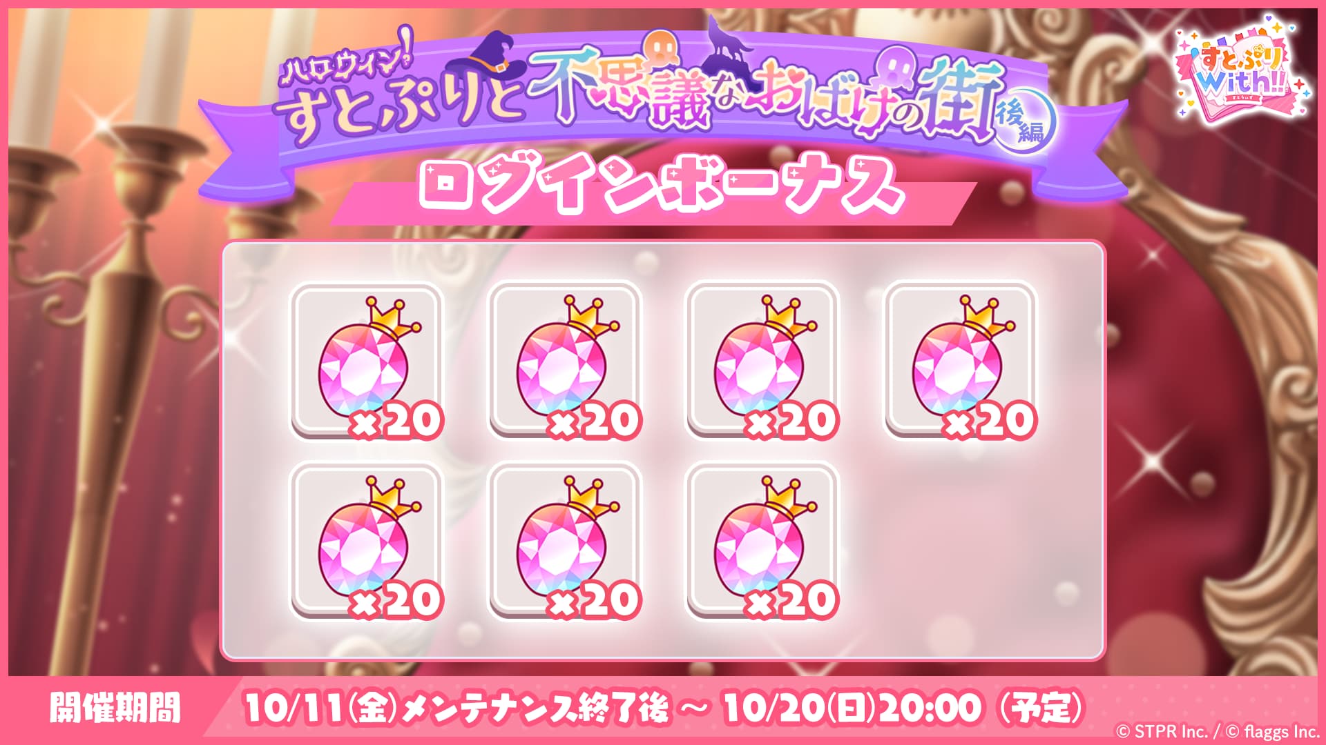 ハロウィン！すとぷりと不思議なおばけの街｜ログボ