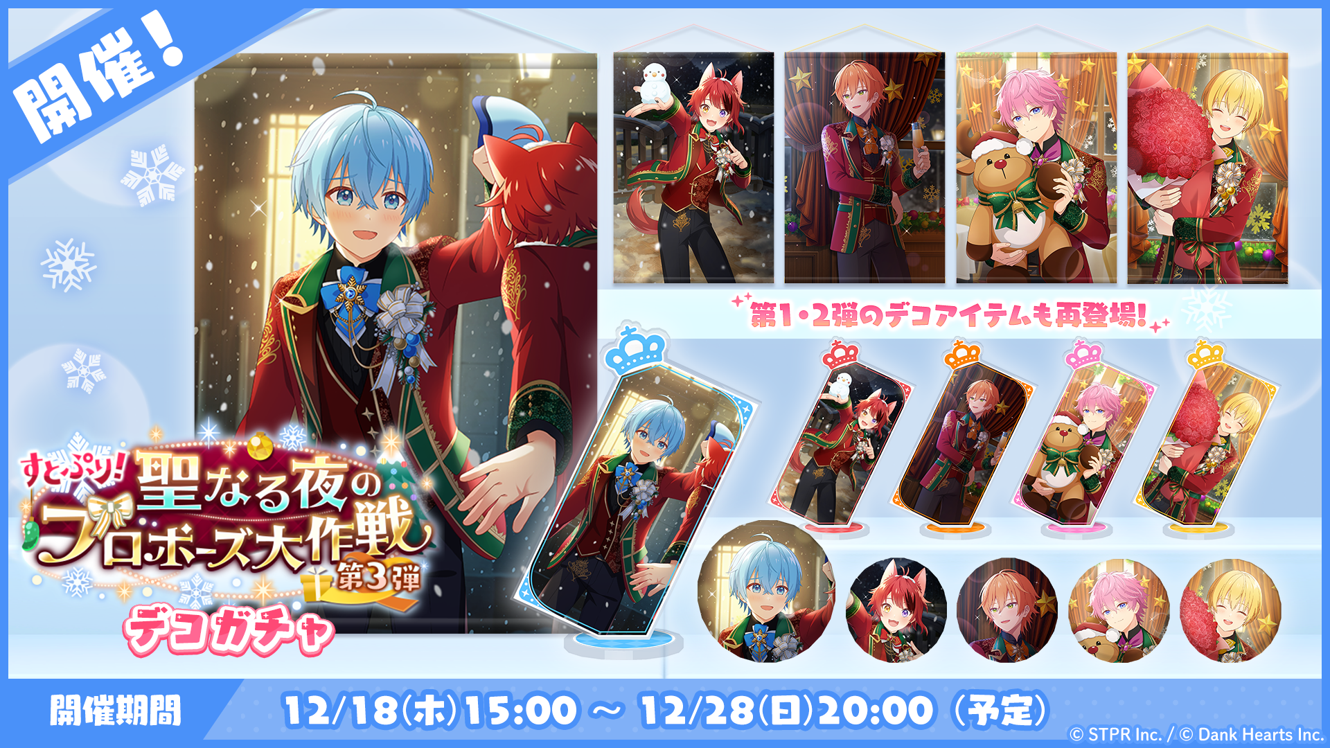 すとぷり！聖なる夜のプロポーズ大作戦｜デコガチャ