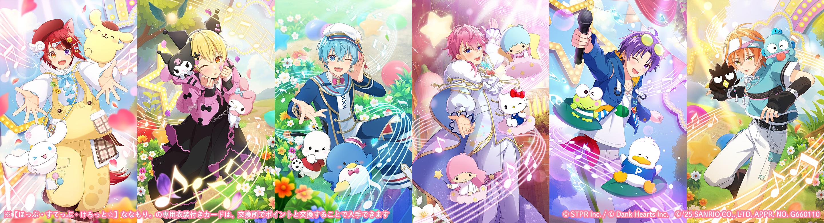 すとぷり×サンリオキャラクターズ 笑顔で奏でるファンタジーステージ｜衣装ガチャ