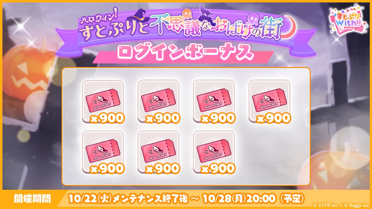 ハロウィン！すとぷりと不思議なおばけの街｜ログボ