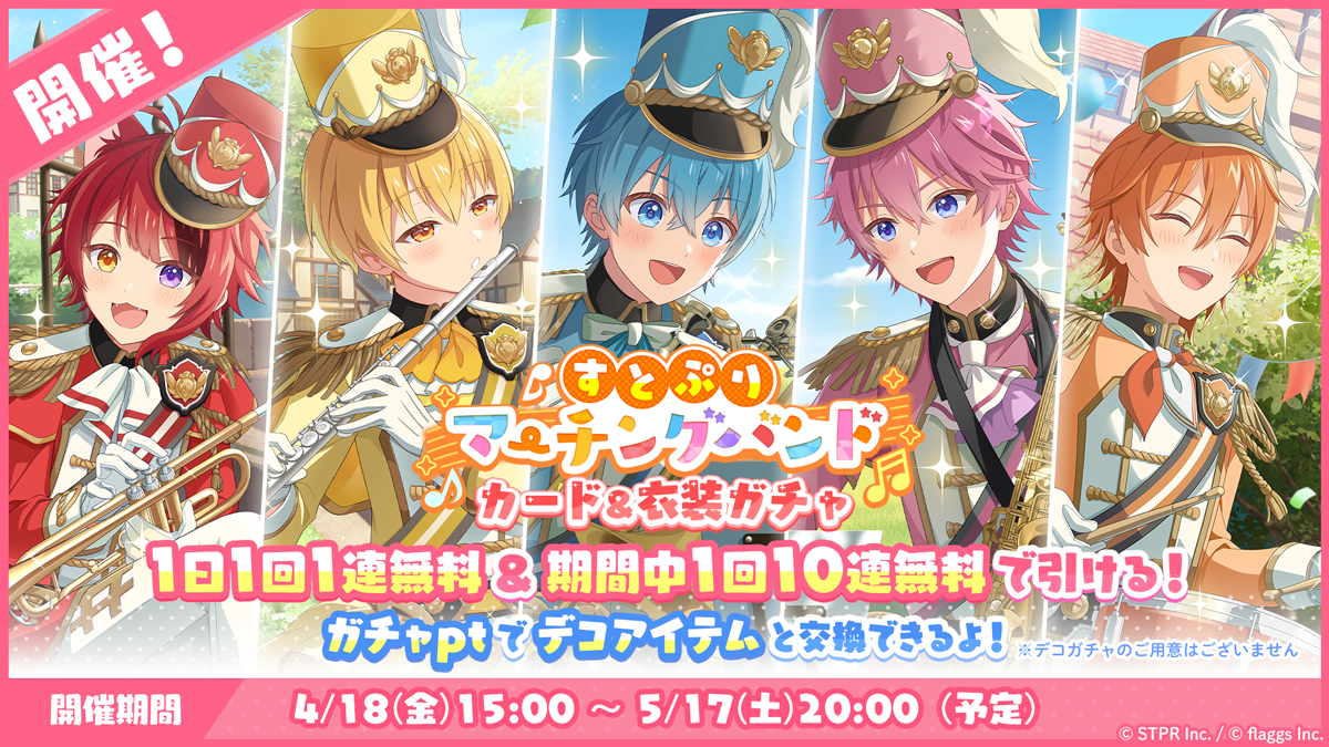 すとぷりマーチングバンドガチャ｜衣装ガチャ