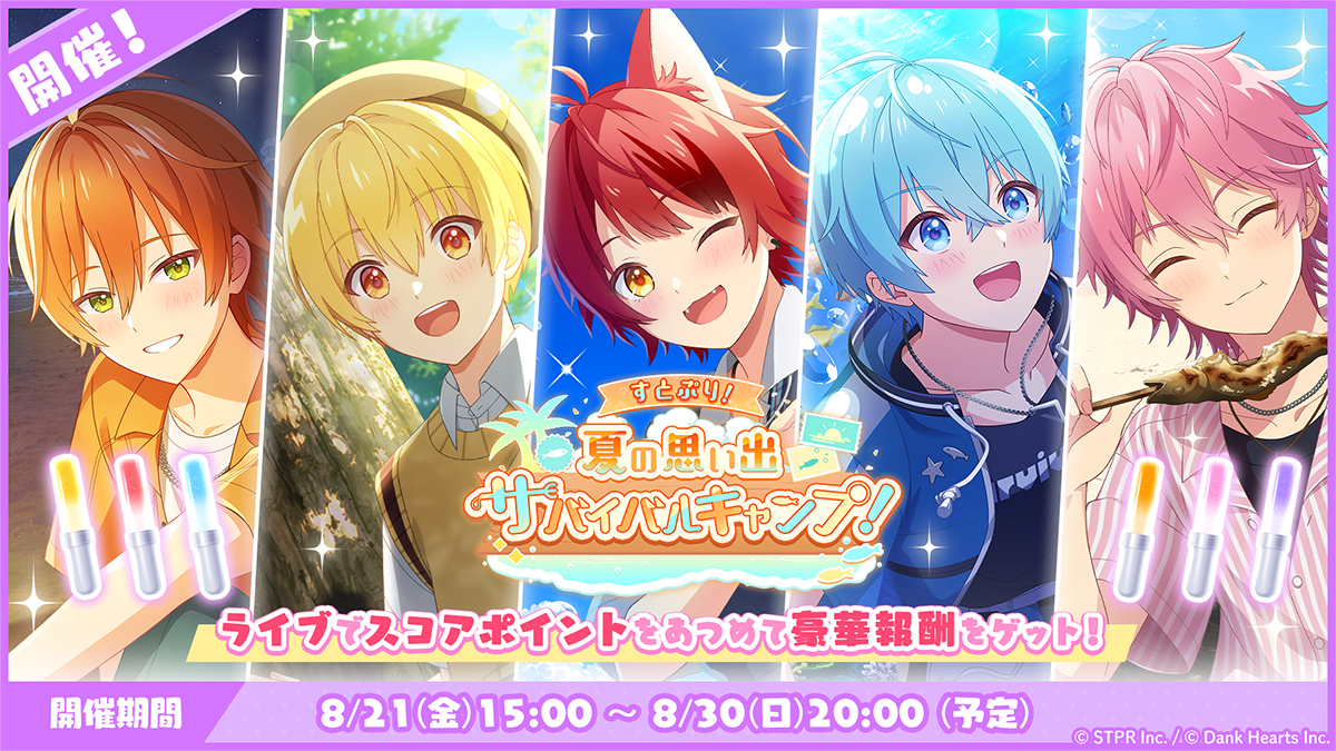 すとぷり!夏の思い出サバイバルキャンプ!|イベント概要