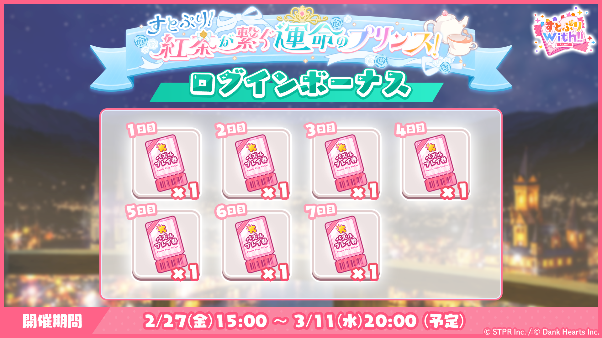 すとぷり！紅茶が繋ぐ運命のプリンス！｜ログボ