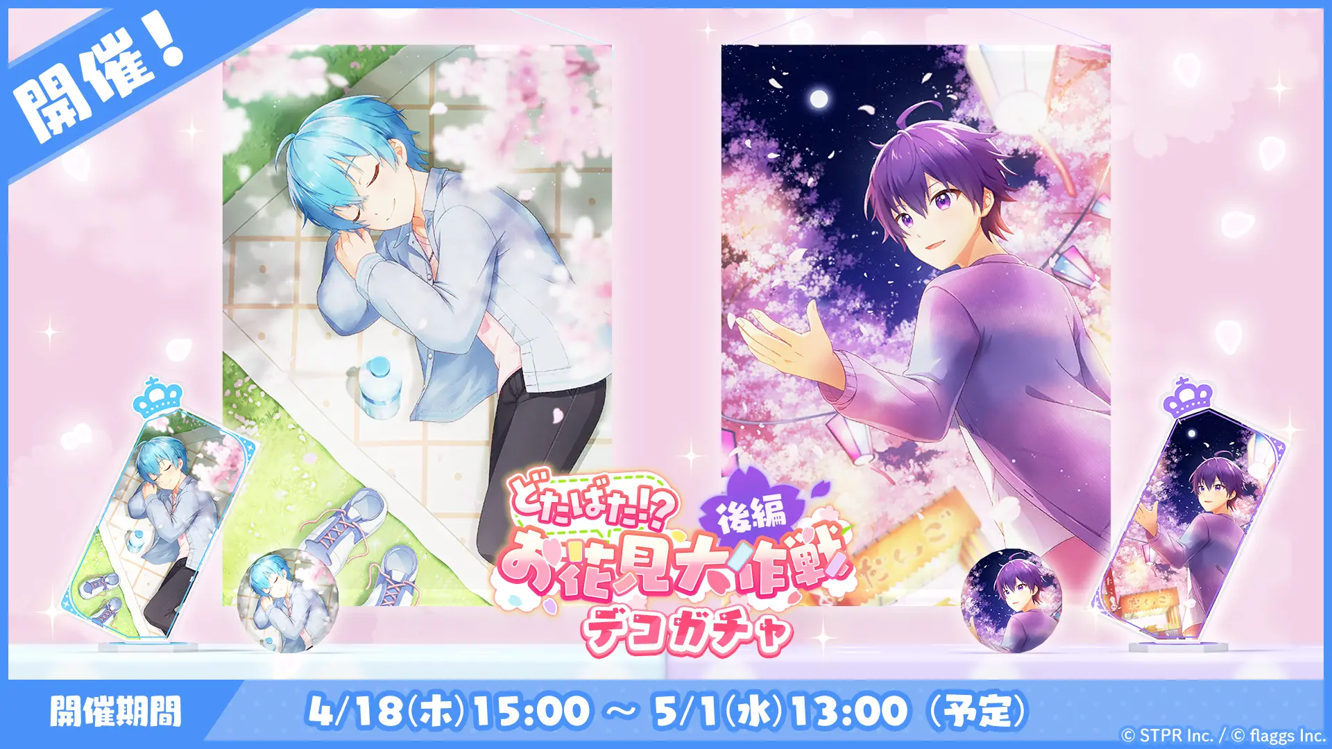どたばた！？お花見大作戦｜デコガチャ