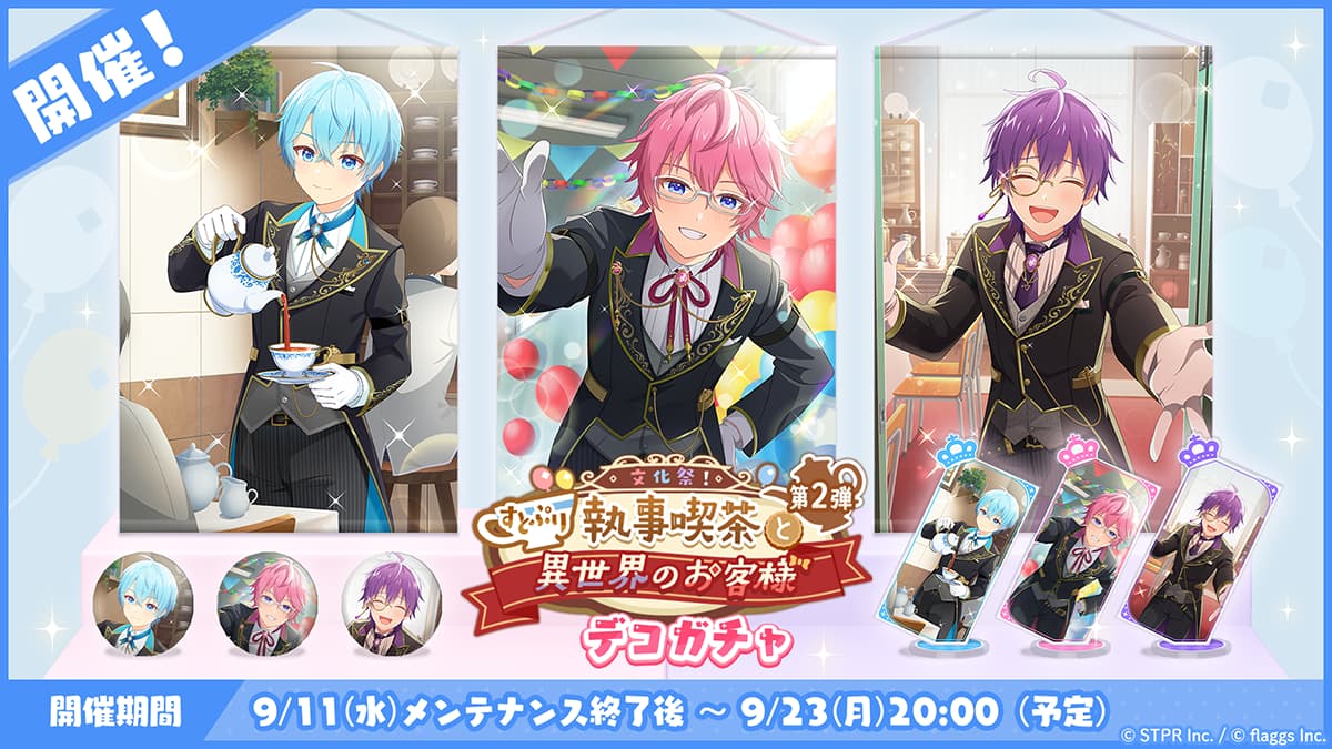 文化祭！すとぷり執事喫茶と異世界のお客様｜デコガチャ
