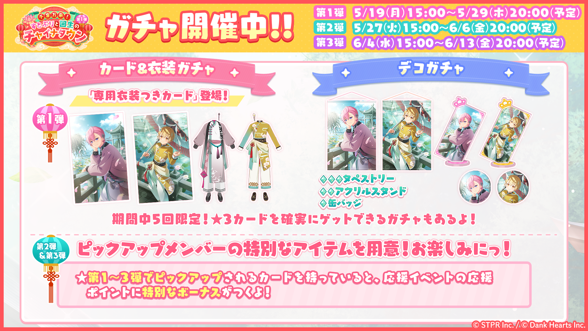 千客万来！すとぷりと回生のチャイナタウン｜イベント概要