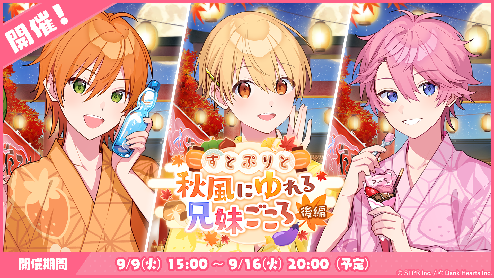 すとぷりと秋風にゆれる兄妹ごころ｜イベント概要
