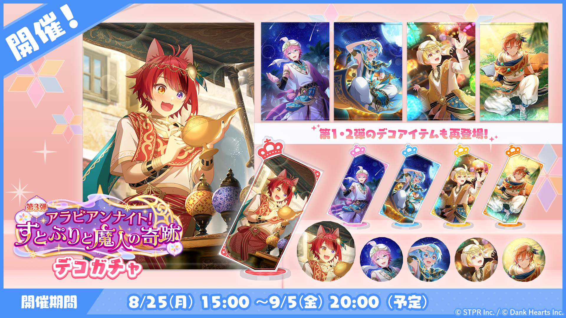アラビアンナイト！すとぷりと魔人の奇跡｜デコガチャ