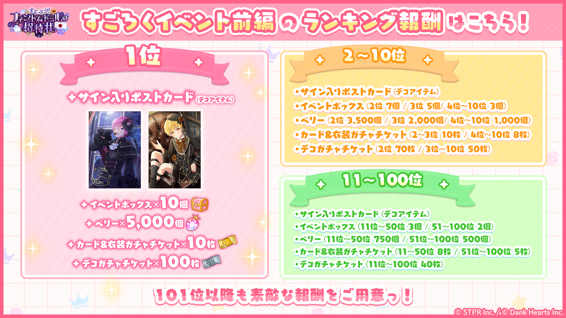 すとぷり！ファントムドールの招待状｜イベント概要