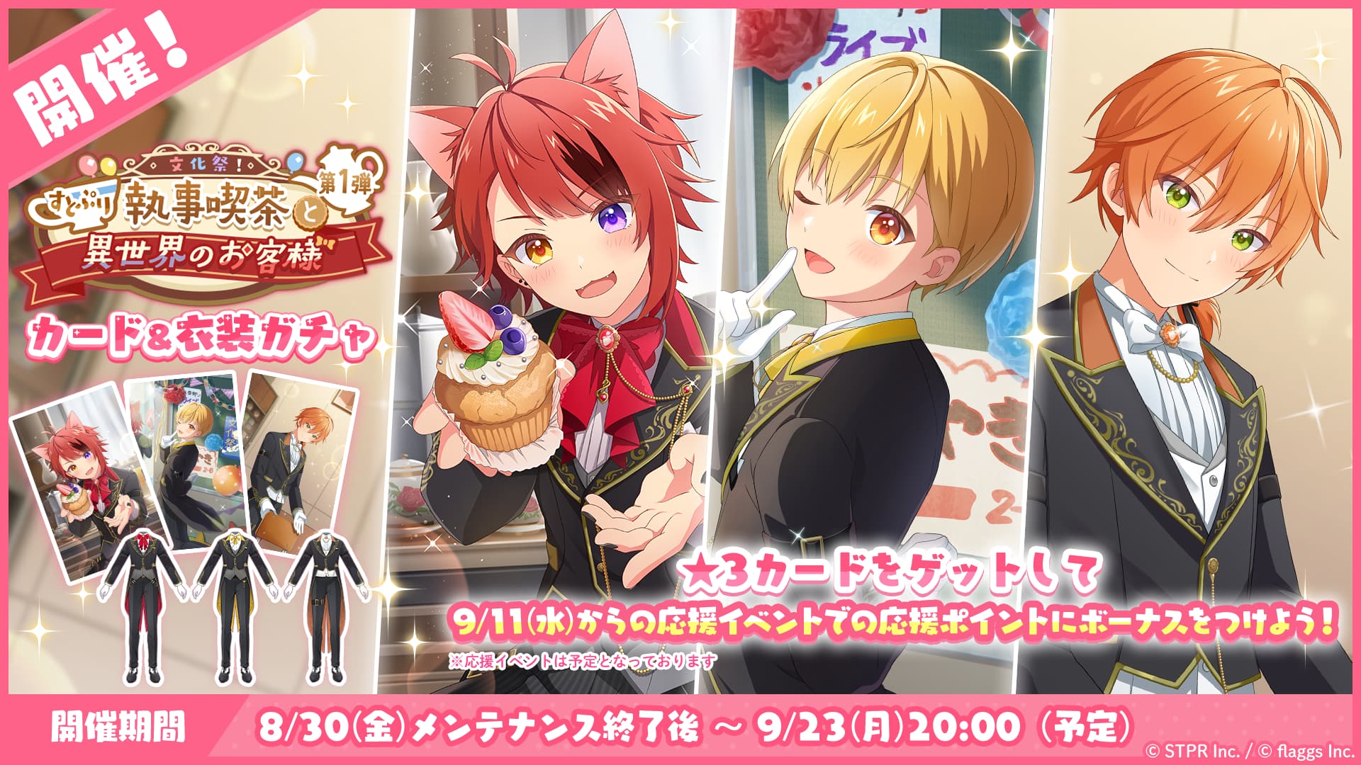 文化祭！すとぷり執事喫茶と異世界のお客様｜衣装ガチャ