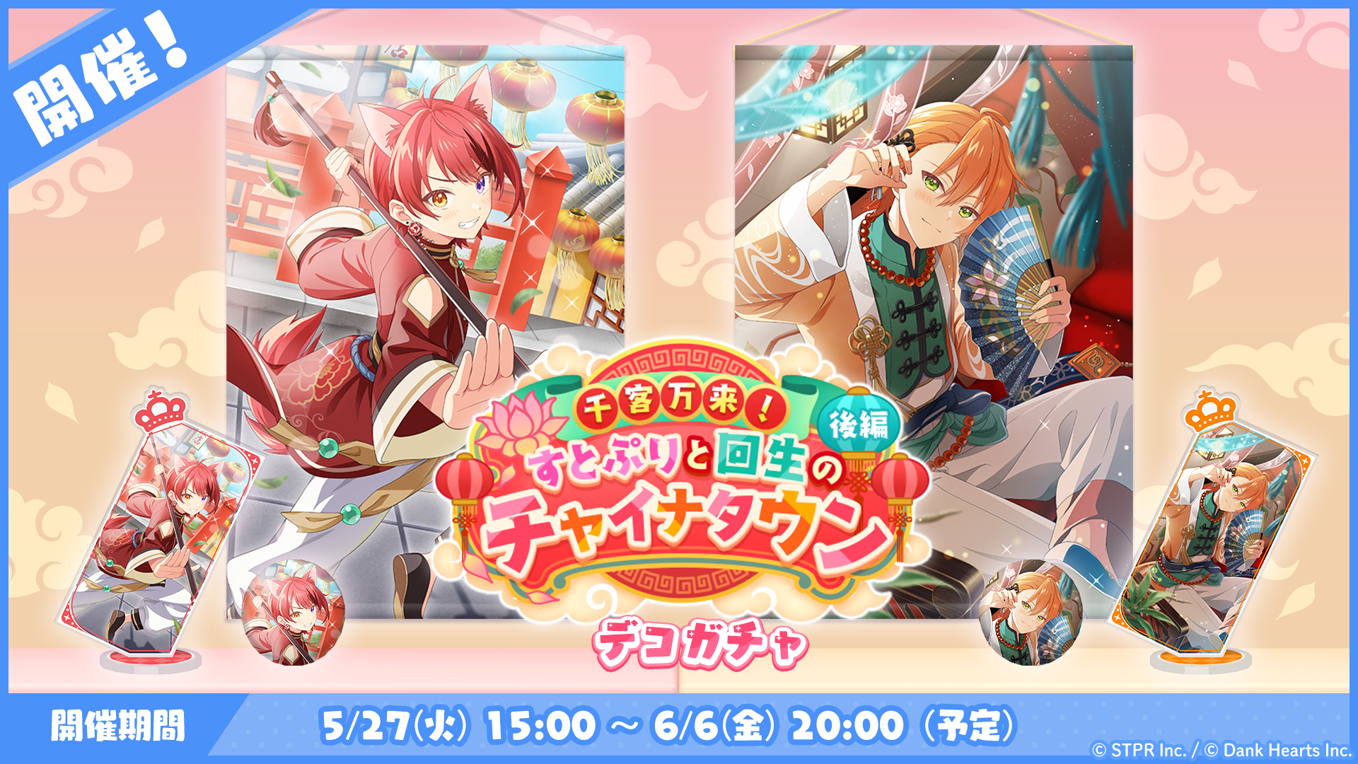 千客万来！すとぷりと回生のチャイナタウン｜デコガチャ