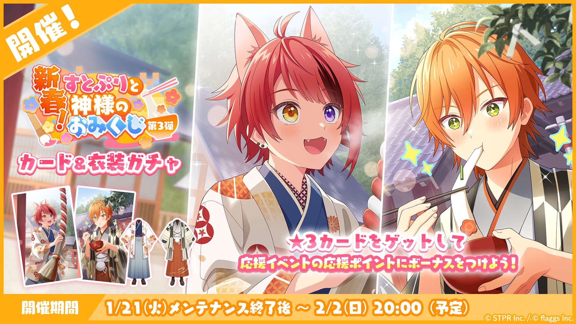 新春！すとぷりと神様のおみくじ｜衣装ガチャ