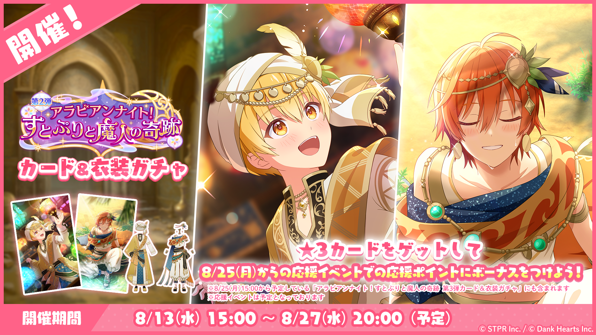 アラビアンナイト！すとぷりと魔人の奇跡｜衣装ガチャ