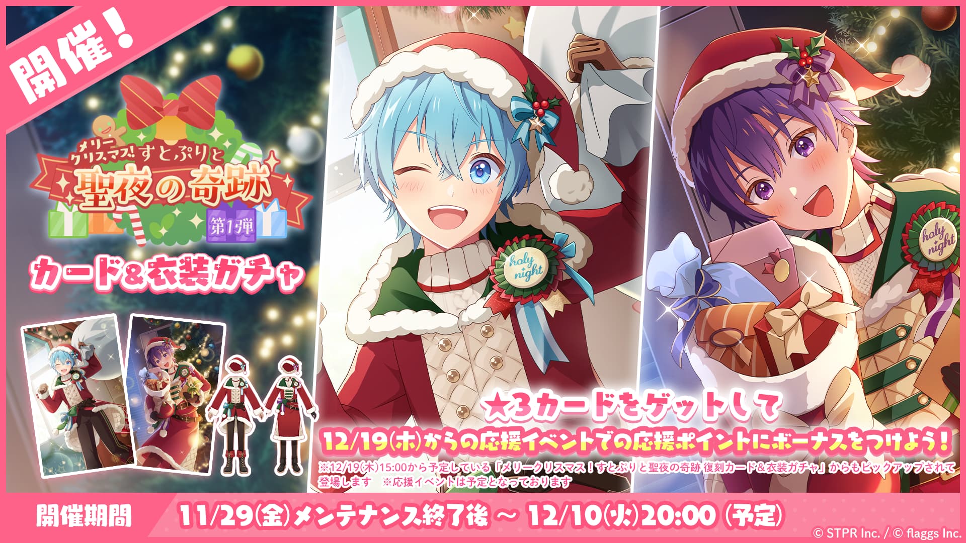 メリークリスマス！すとぷりと聖夜の奇跡｜衣装ガチャ