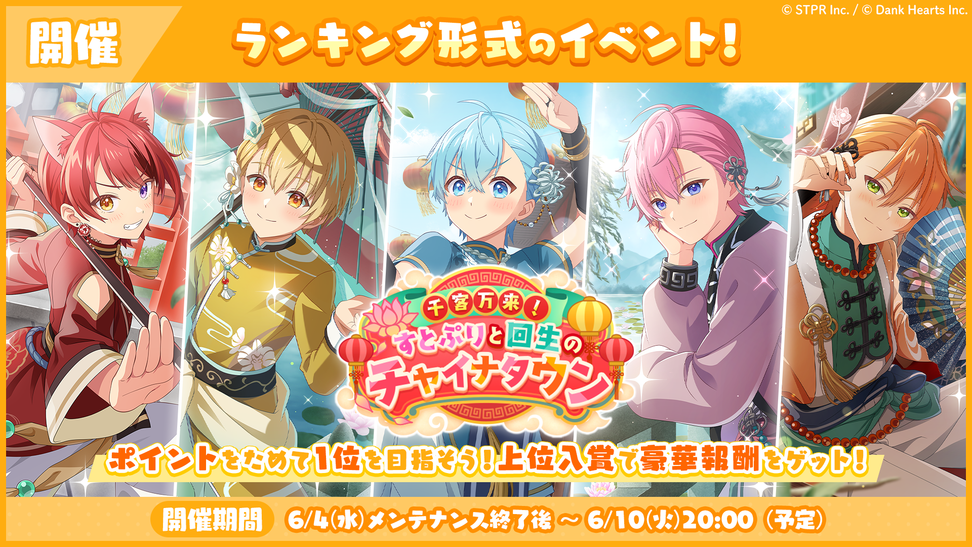 千客万来！すとぷりと回生のチャイナタウン｜イベント概要
