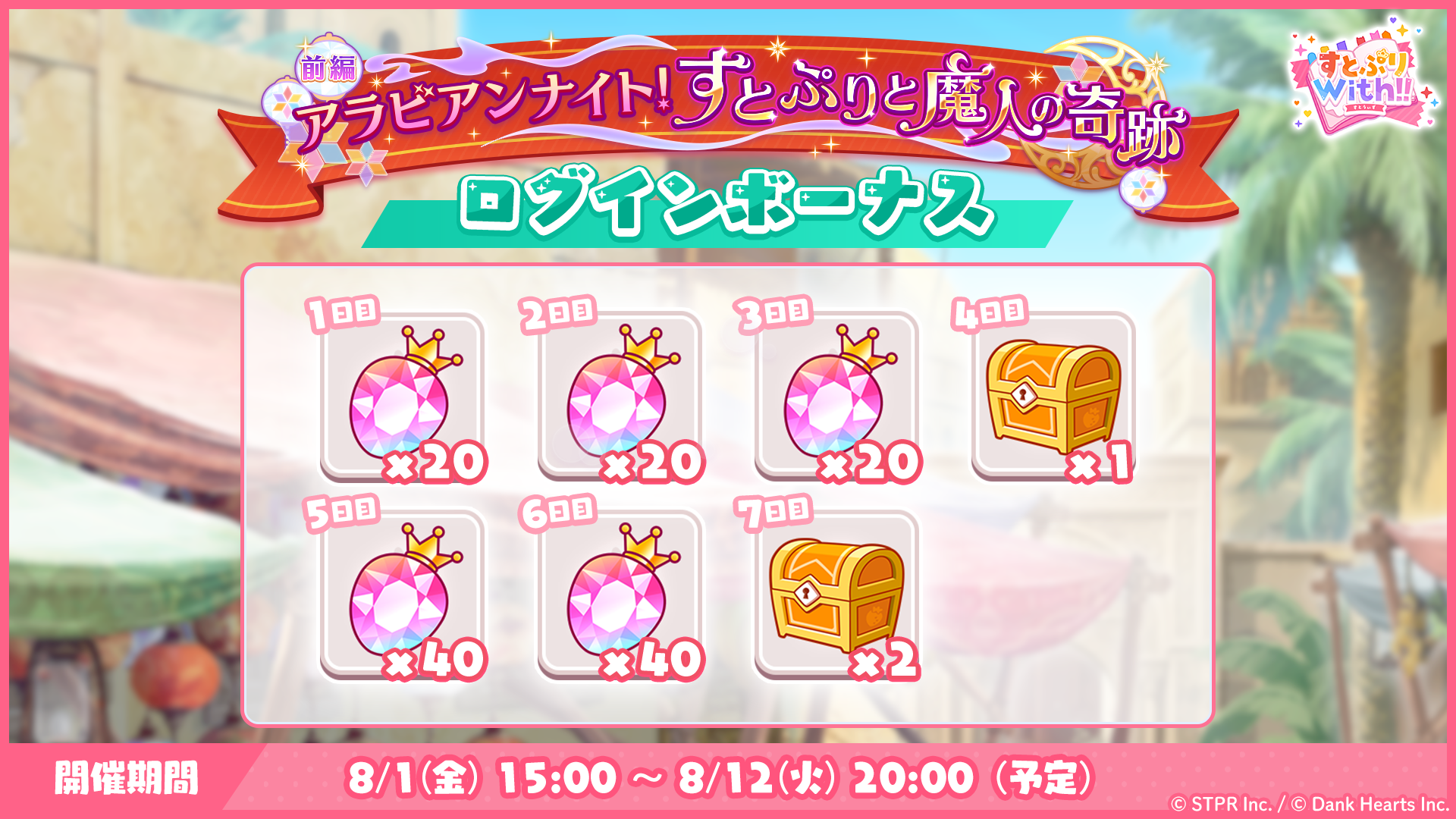 アラビアンナイト！すとぷりと魔人の奇跡｜ログボ