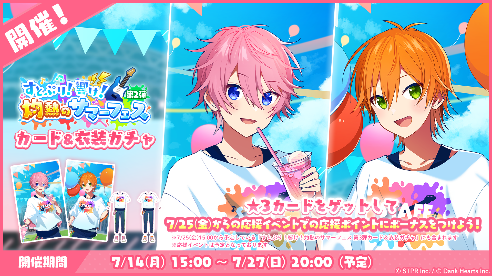 すとぷり！響け！灼熱のサマーフェス｜衣装ガチャ