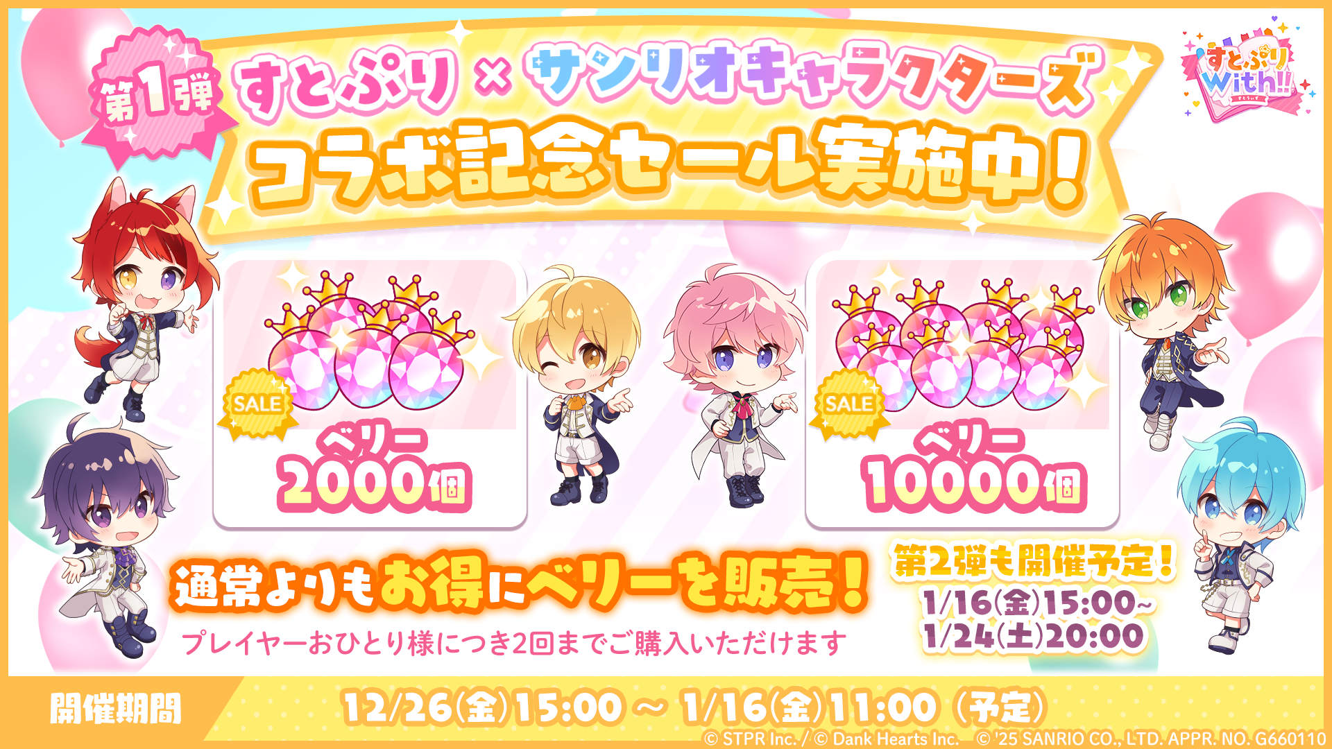 すとぷり×サンリオキャラクターズ 笑顔で奏でるファンタジーステージ｜ログボ