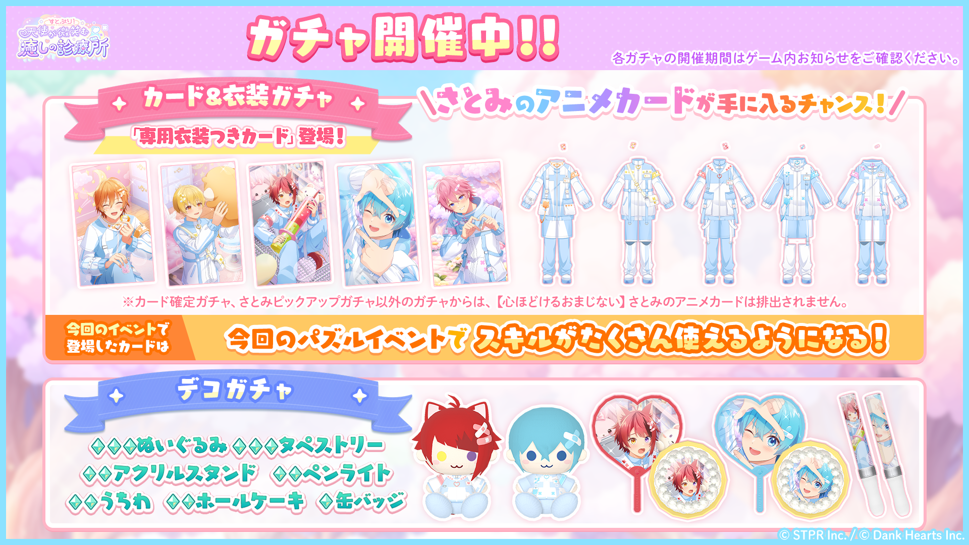 すとぷり!天使が微笑む癒しの診療所|イベント概要