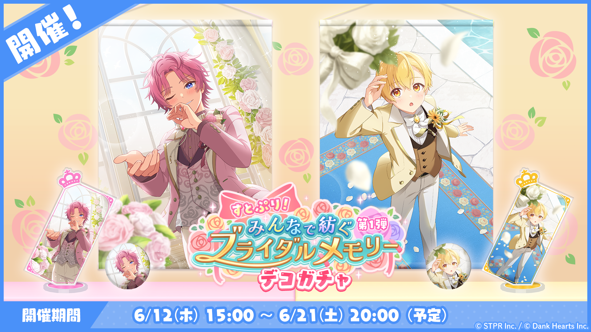 すとぷり！みんなで紡ぐブライダルメモリー｜デコガチャ