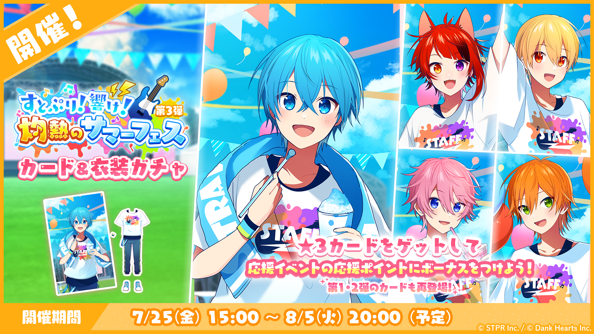 すとぷり！響け！灼熱のサマーフェス｜衣装ガチャ