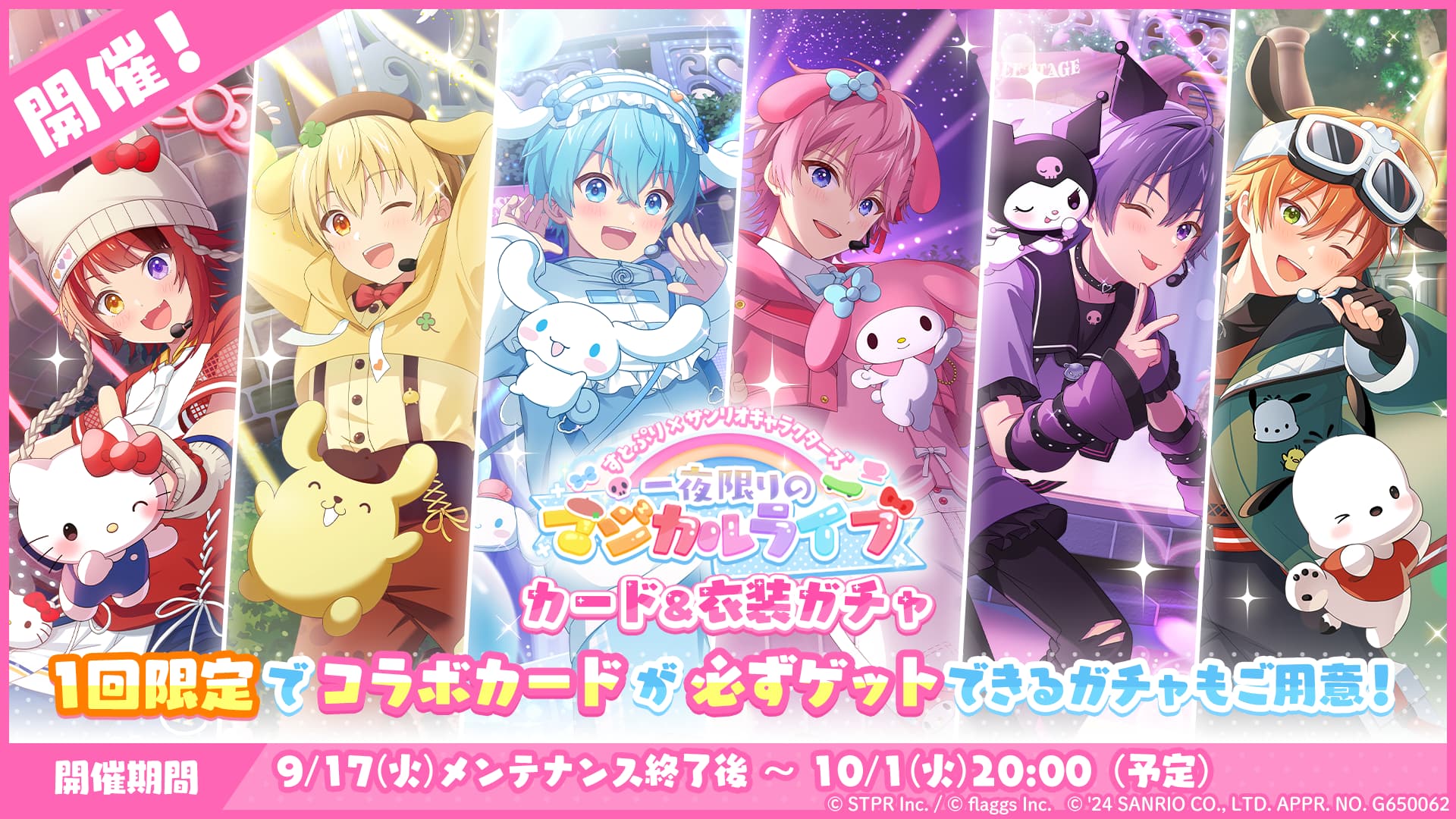 すとぷり×サンリオキャラクターズ 一夜限りのマジカルライブ｜衣装ガチャ