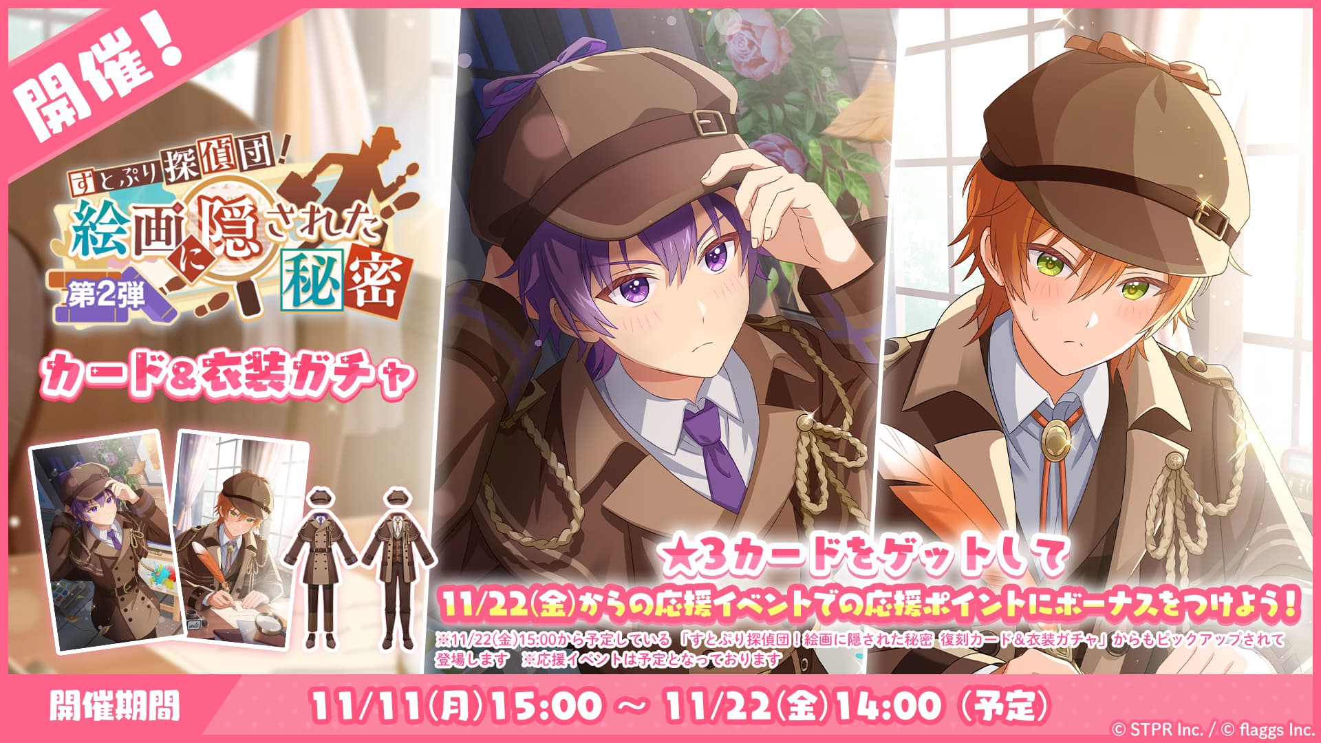 すとぷり探偵団！絵画に隠された秘密｜衣装ガチャ