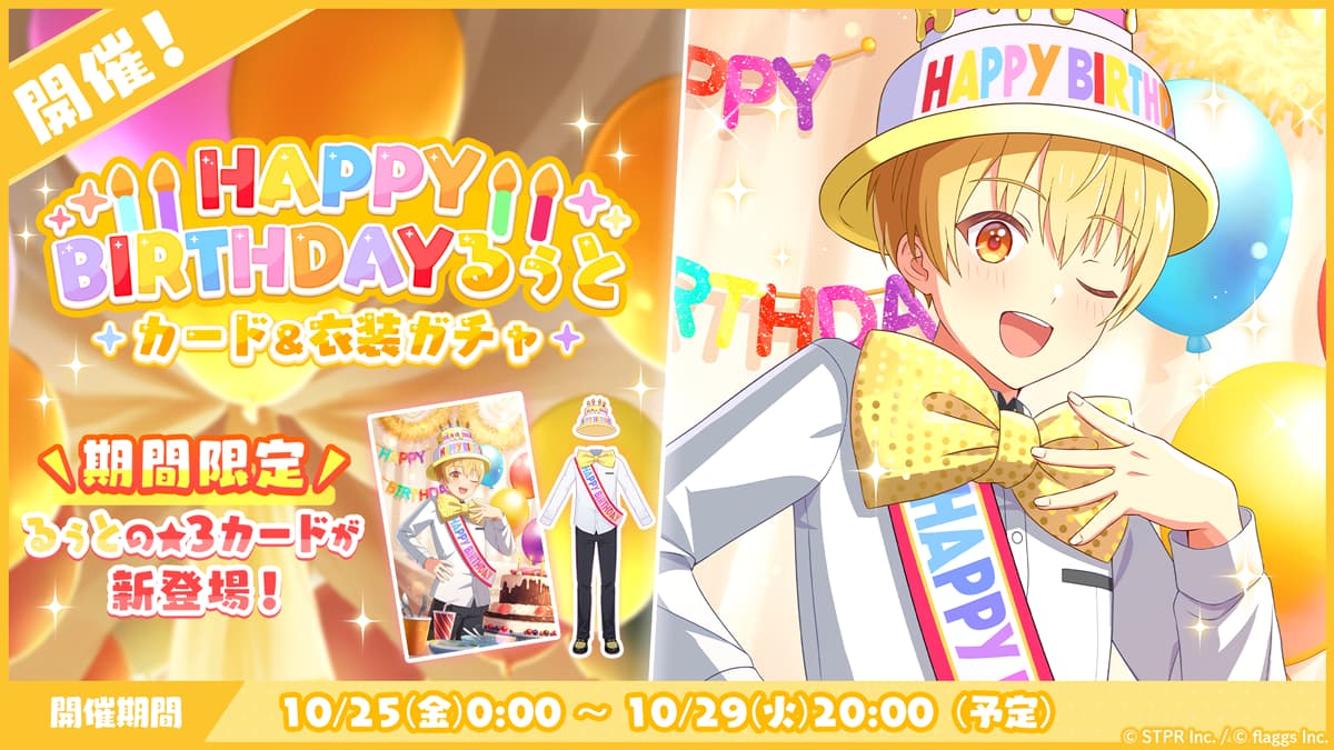 誕生日 2024-2025｜イベント概要