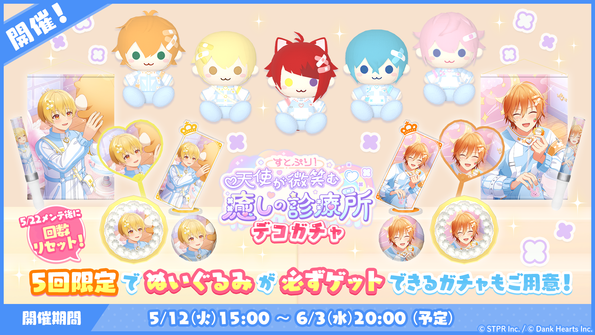 すとぷり!天使が微笑む癒しの診療所|デコガチャ