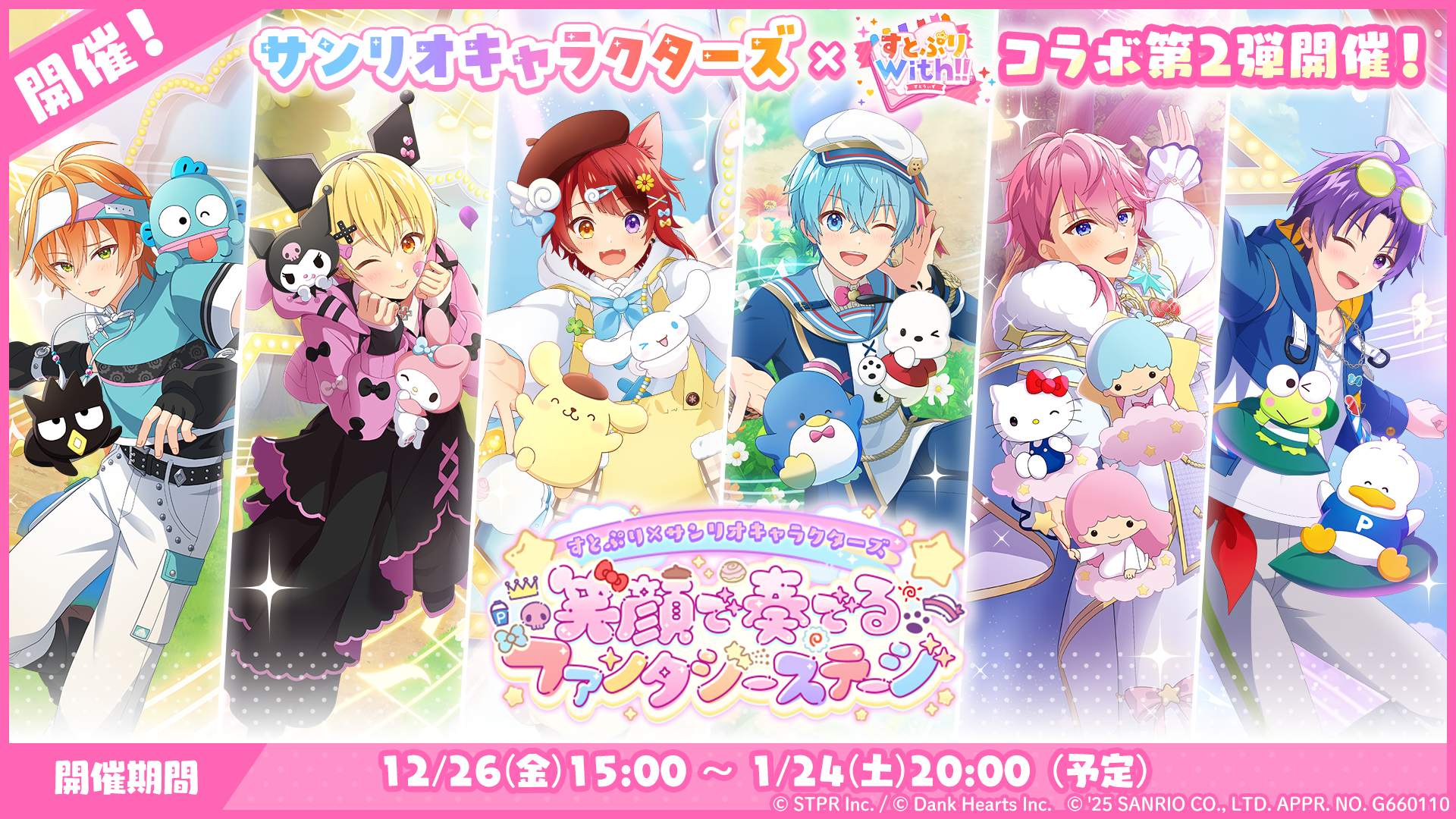 すとぷり×サンリオキャラクターズ 笑顔で奏でるファンタジーステージ