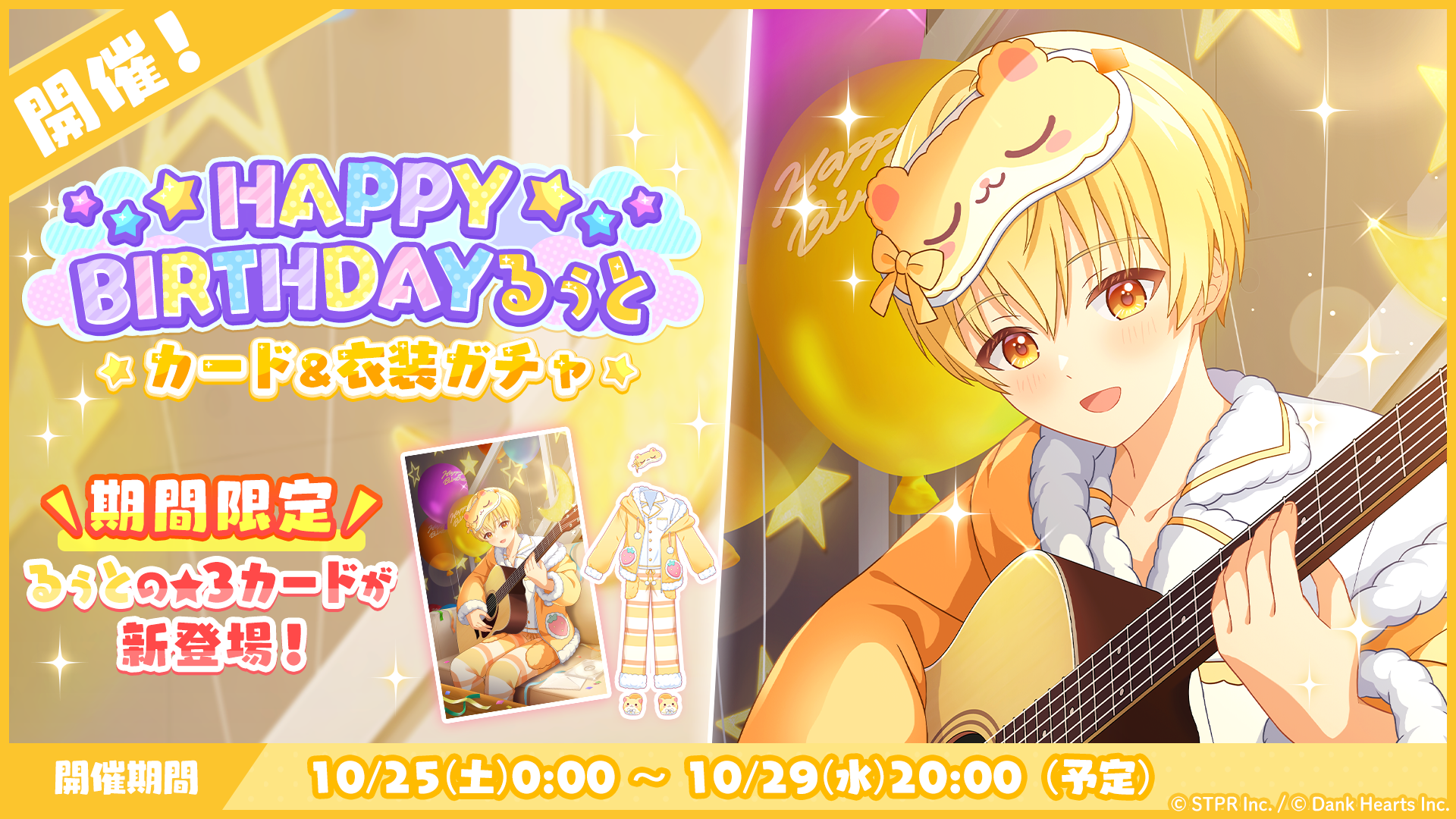 誕生日 2025-2026｜イベント概要
