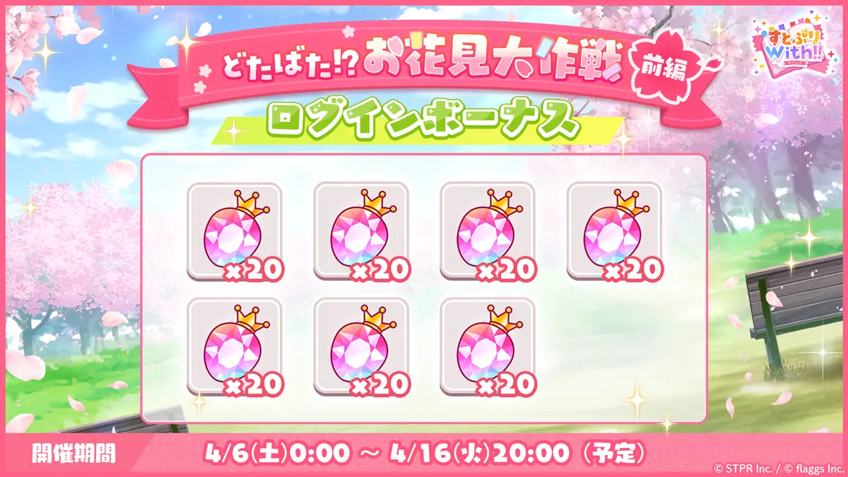 どたばた！？お花見大作戦｜ログボ
