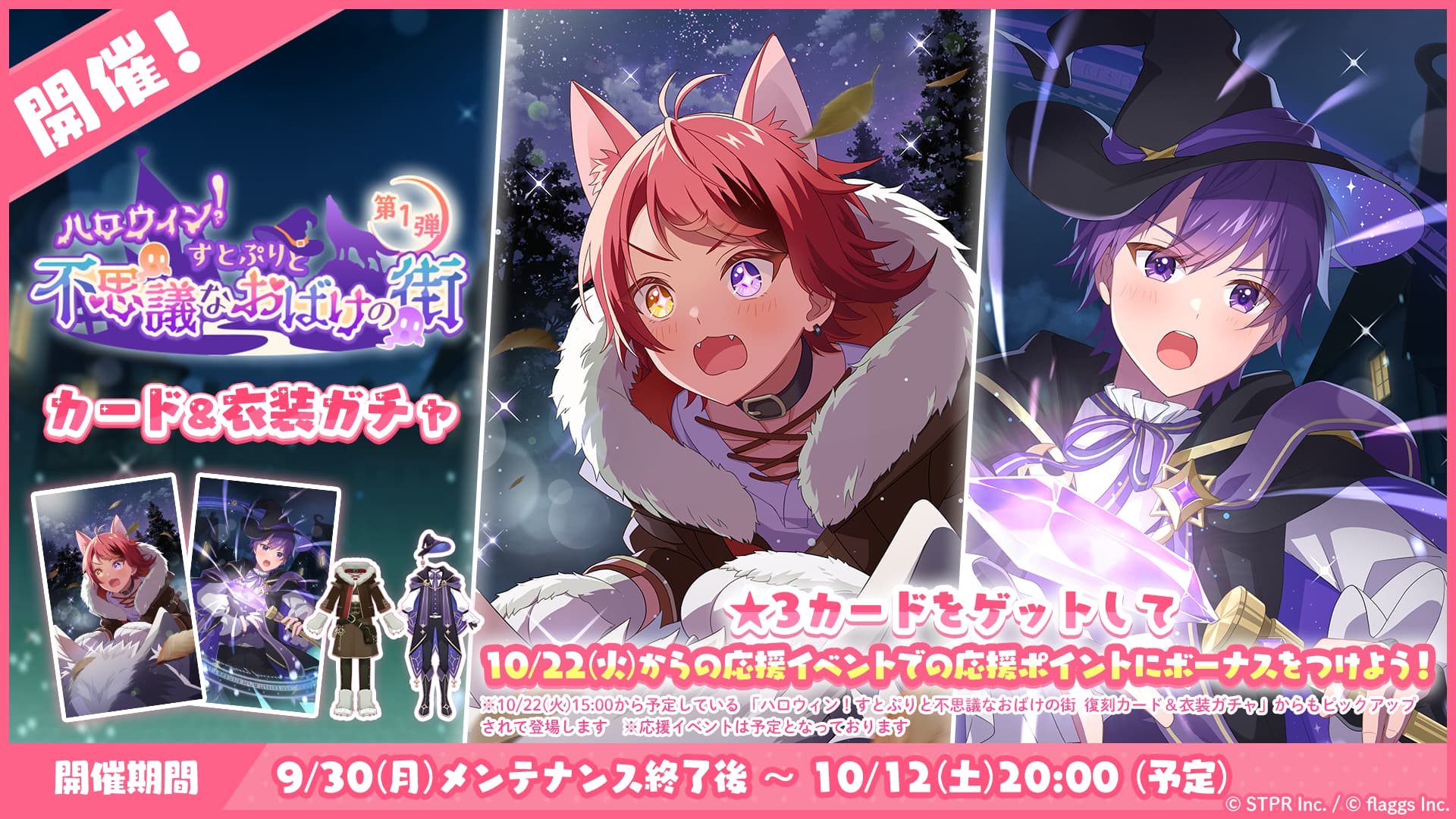 ハロウィン！すとぷりと不思議なおばけの街｜衣装ガチャ