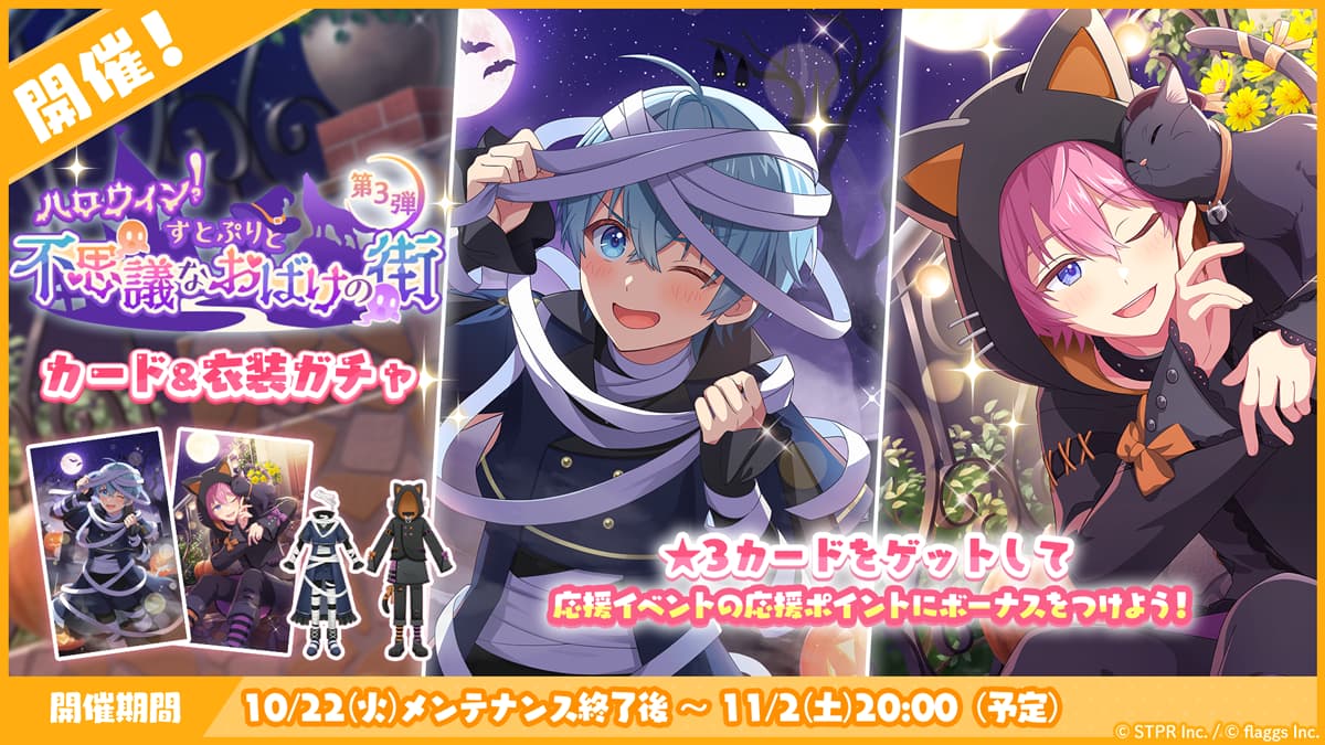 ハロウィン！すとぷりと不思議なおばけの街｜衣装ガチャ