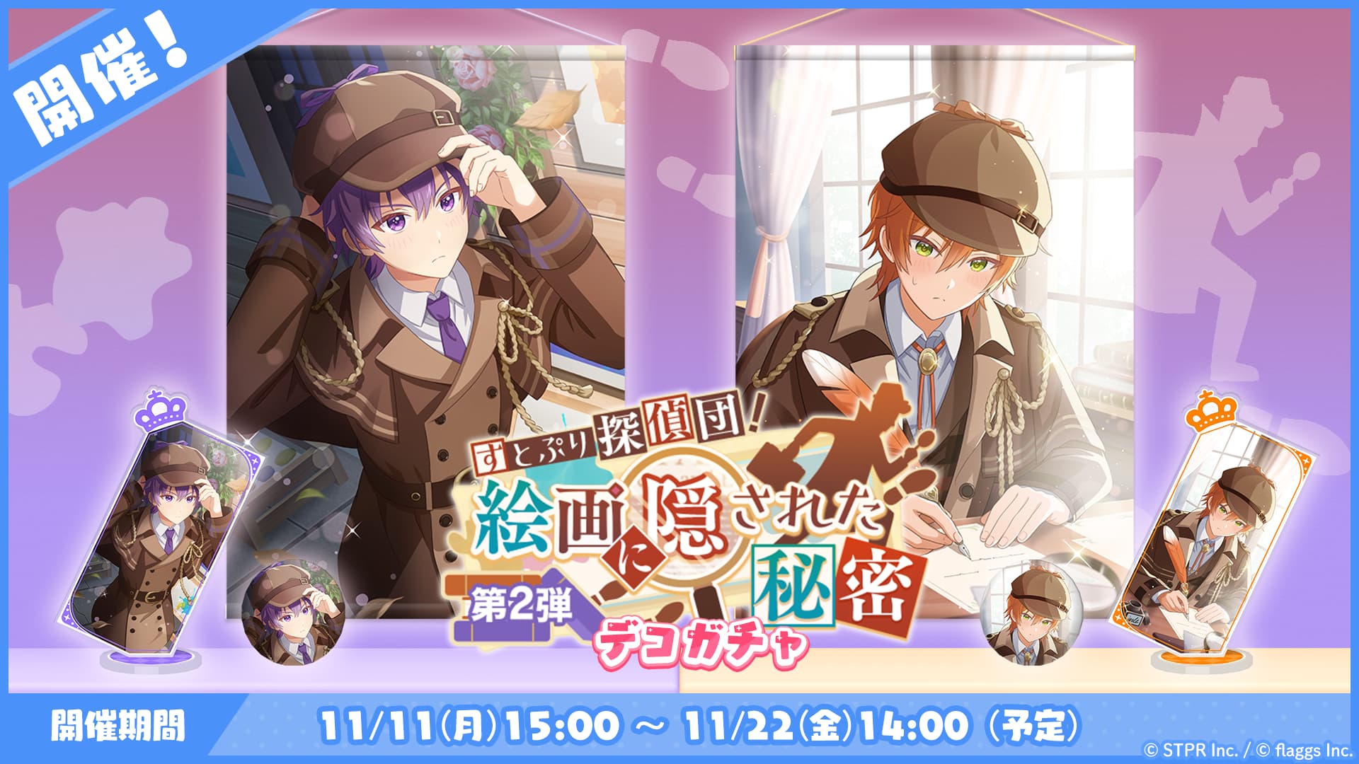すとぷり探偵団！絵画に隠された秘密｜デコガチャ