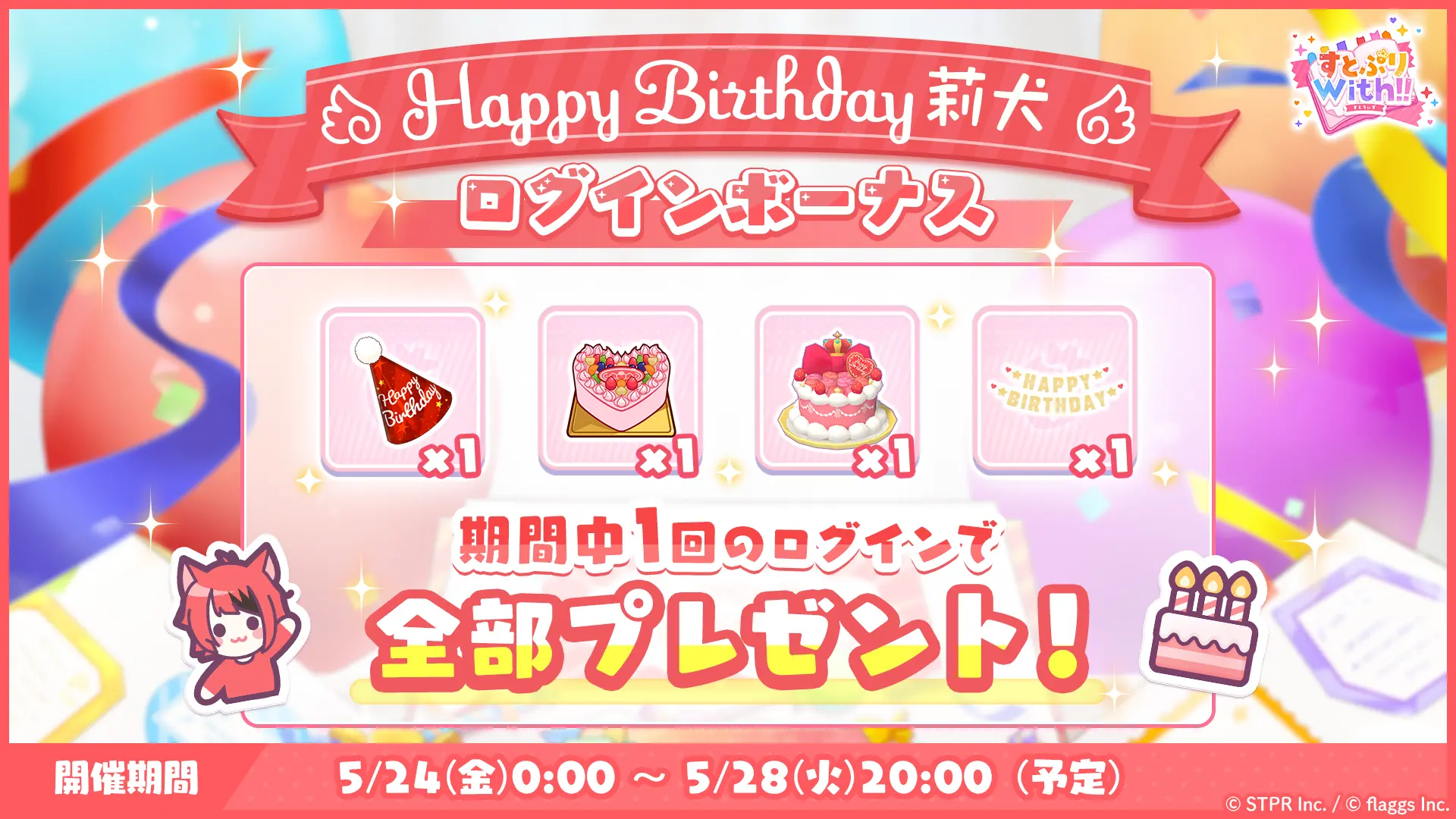 誕生日 2024-2025｜イベント概要