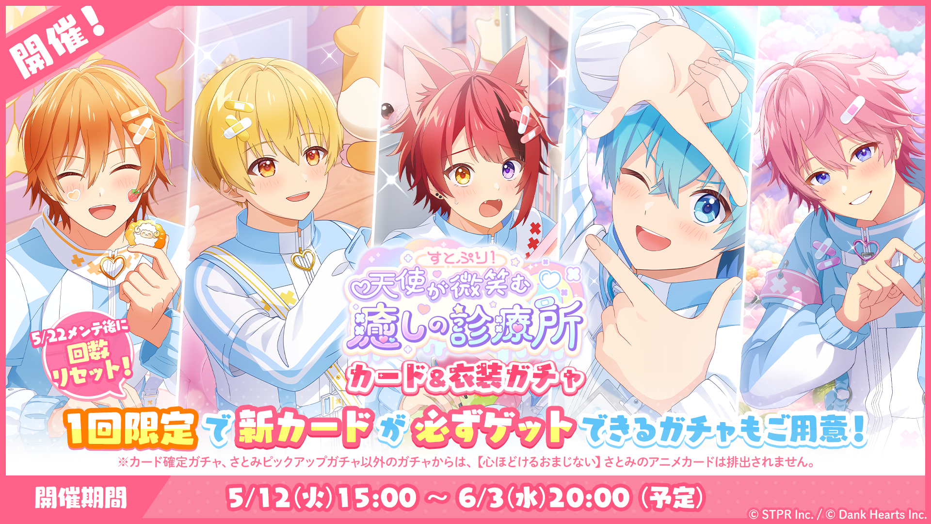 すとぷり!天使が微笑む癒しの診療所|衣装ガチャ