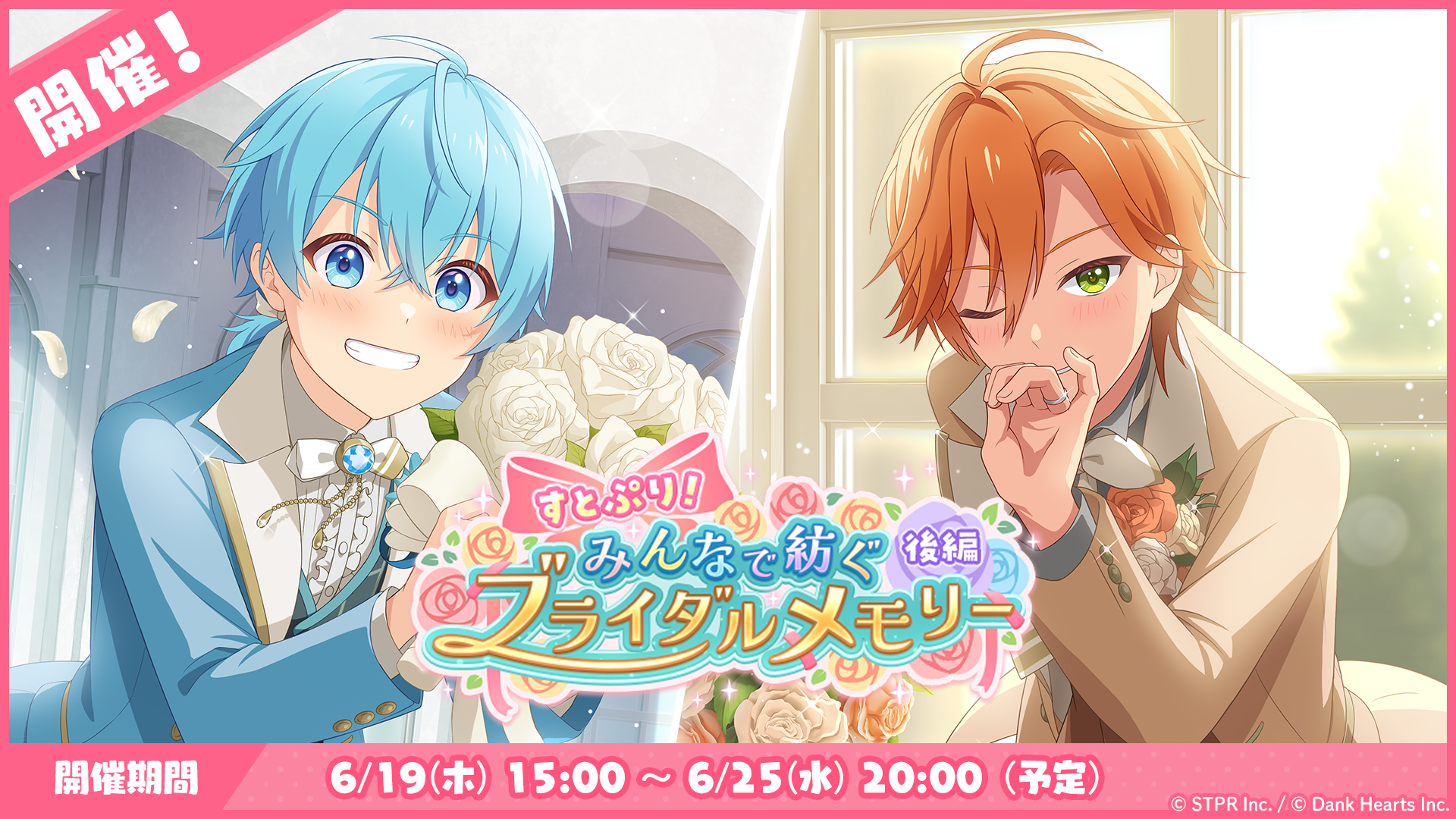 すとぷり！みんなで紡ぐブライダルメモリー｜イベント概要