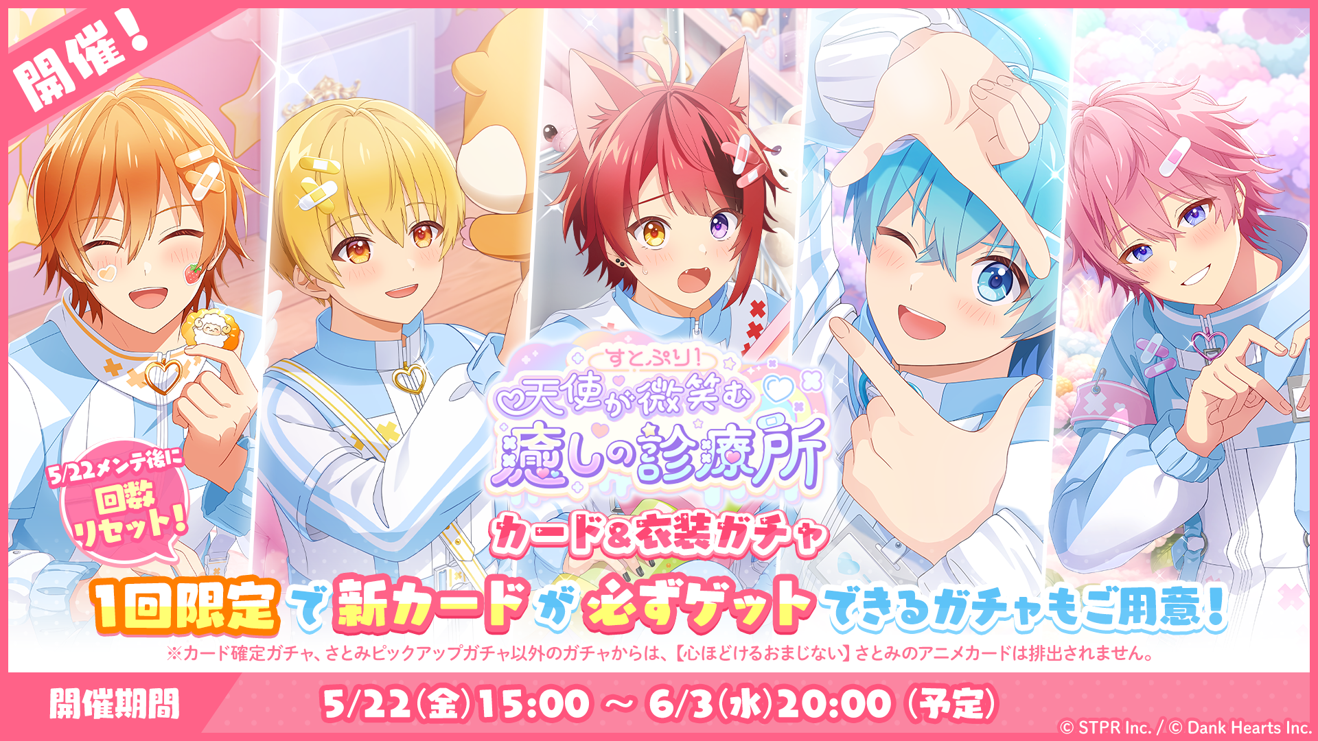 すとぷり!天使が微笑む癒しの診療所|衣装ガチャ