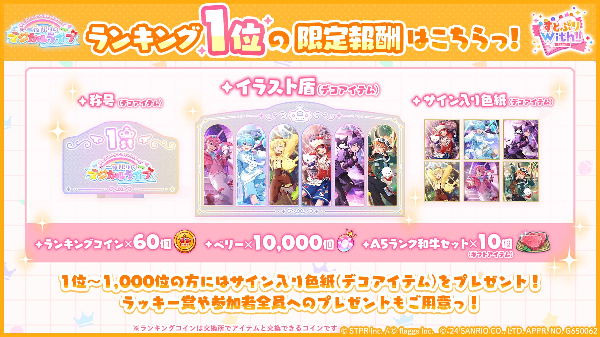すとぷり×サンリオキャラクターズ 一夜限りのマジカルライブ｜イベント概要