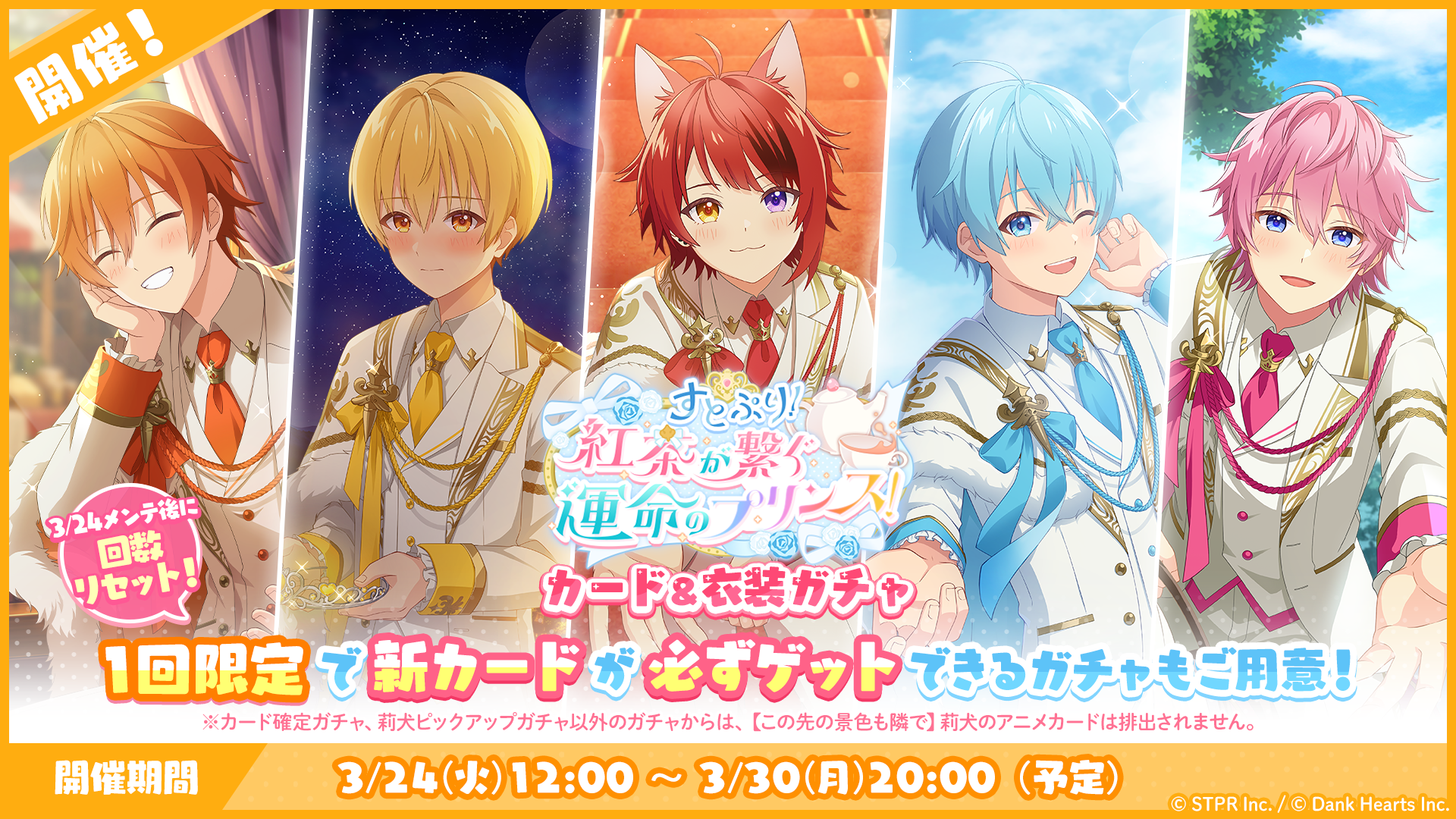 すとぷり！紅茶が繋ぐ運命のプリンス！｜衣装ガチャ