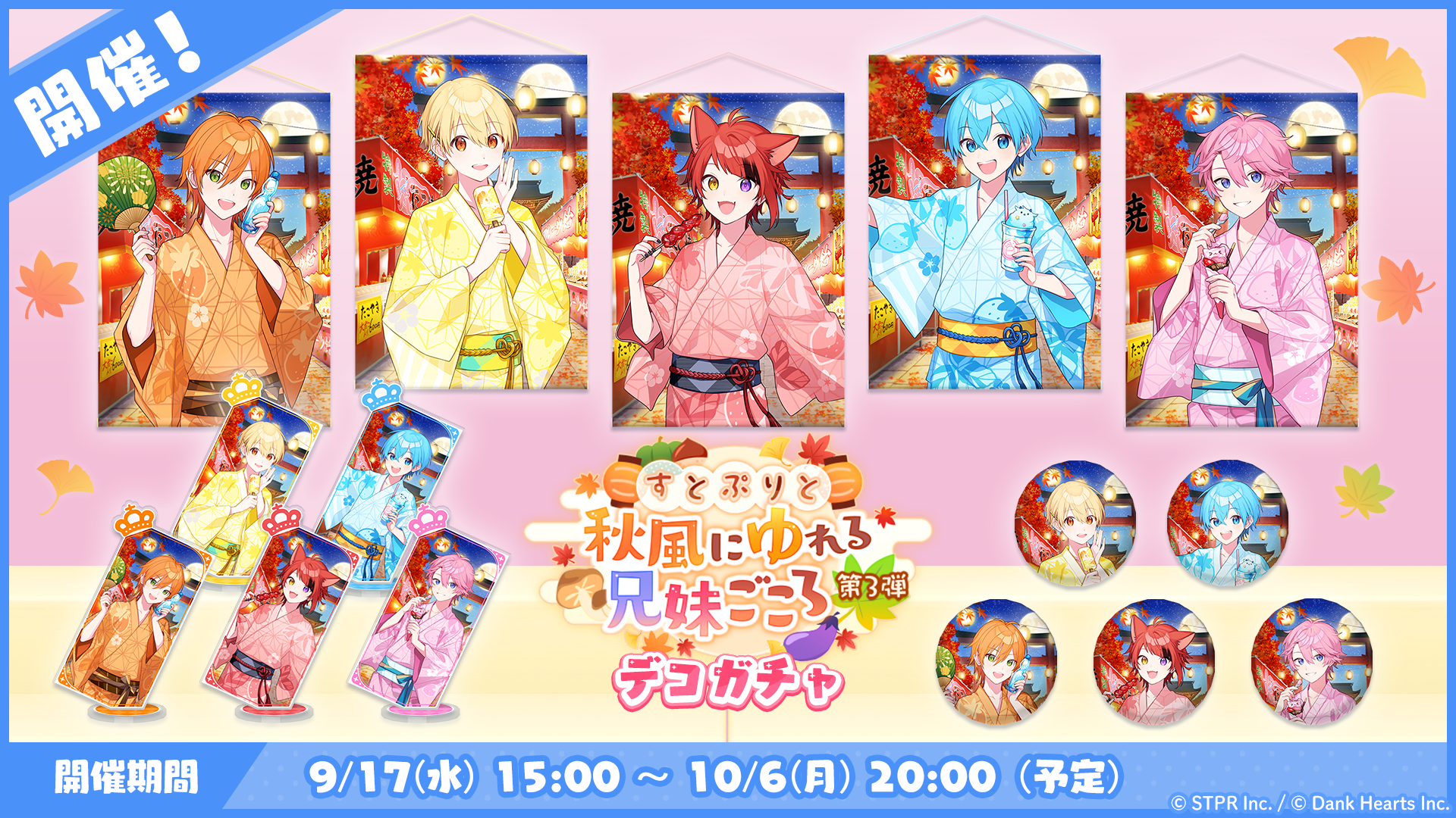 すとぷりと秋風にゆれる兄妹ごころ｜デコガチャ