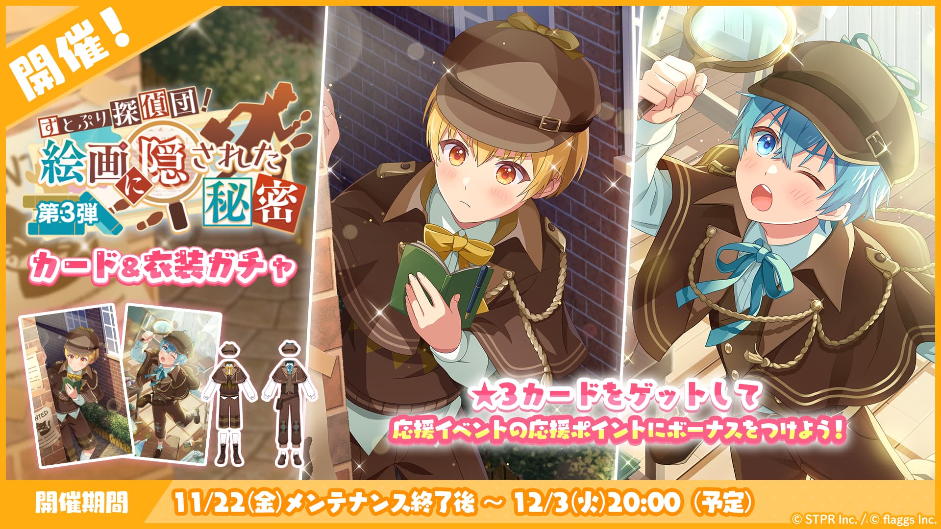 すとぷり探偵団！絵画に隠された秘密｜衣装ガチャ