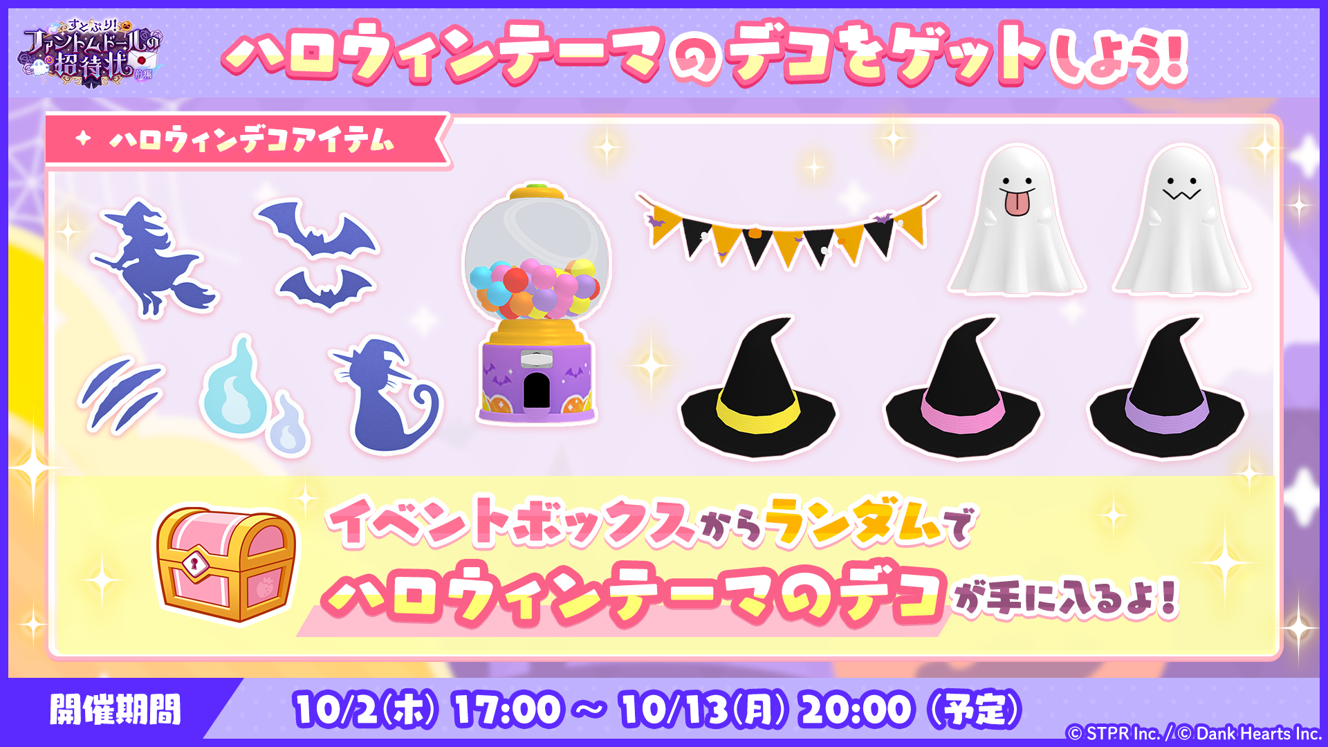 すとぷり！ファントムドールの招待状｜イベント概要