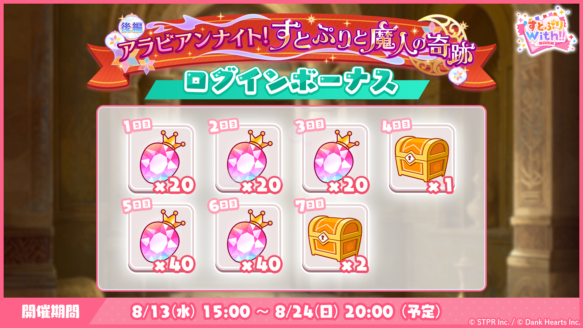 アラビアンナイト！すとぷりと魔人の奇跡｜ログボ